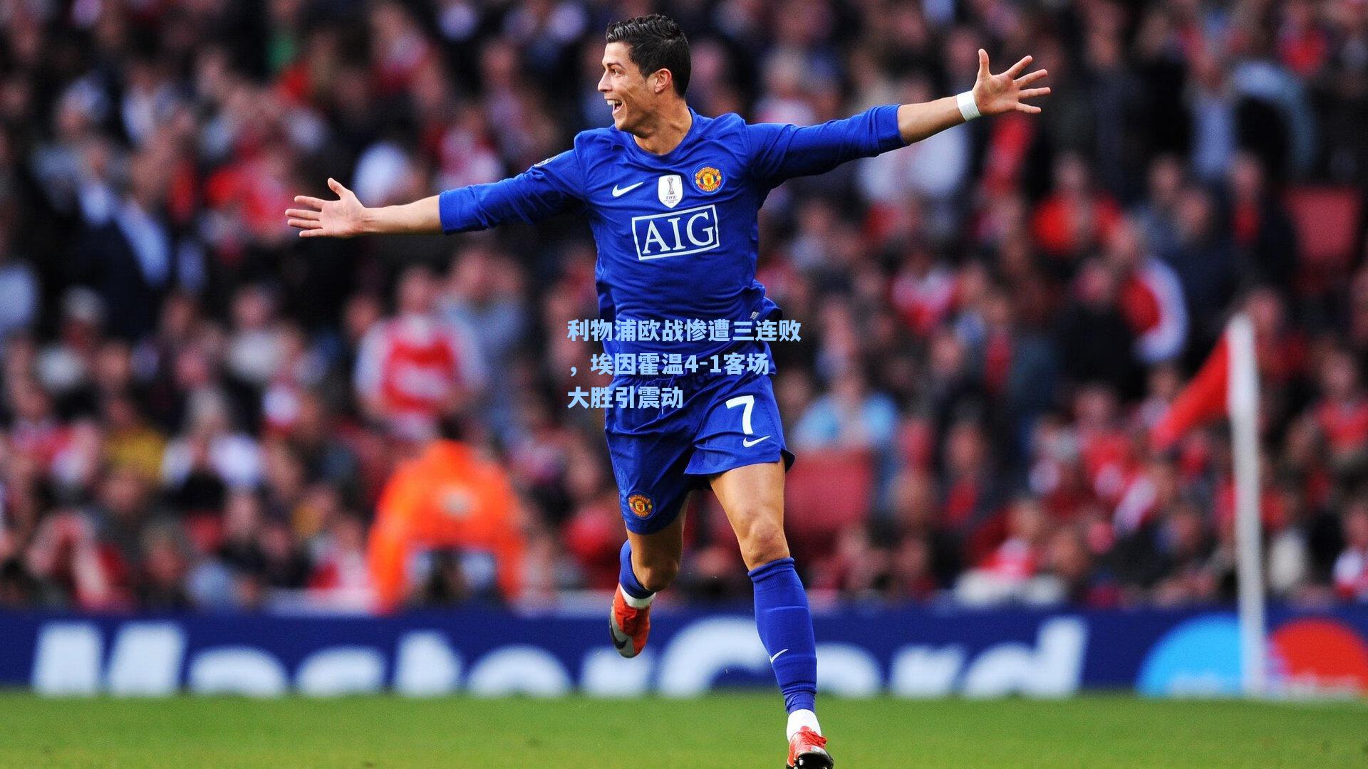 利物浦欧战惨遭三连败,埃因霍温4-1客场大胜引震动