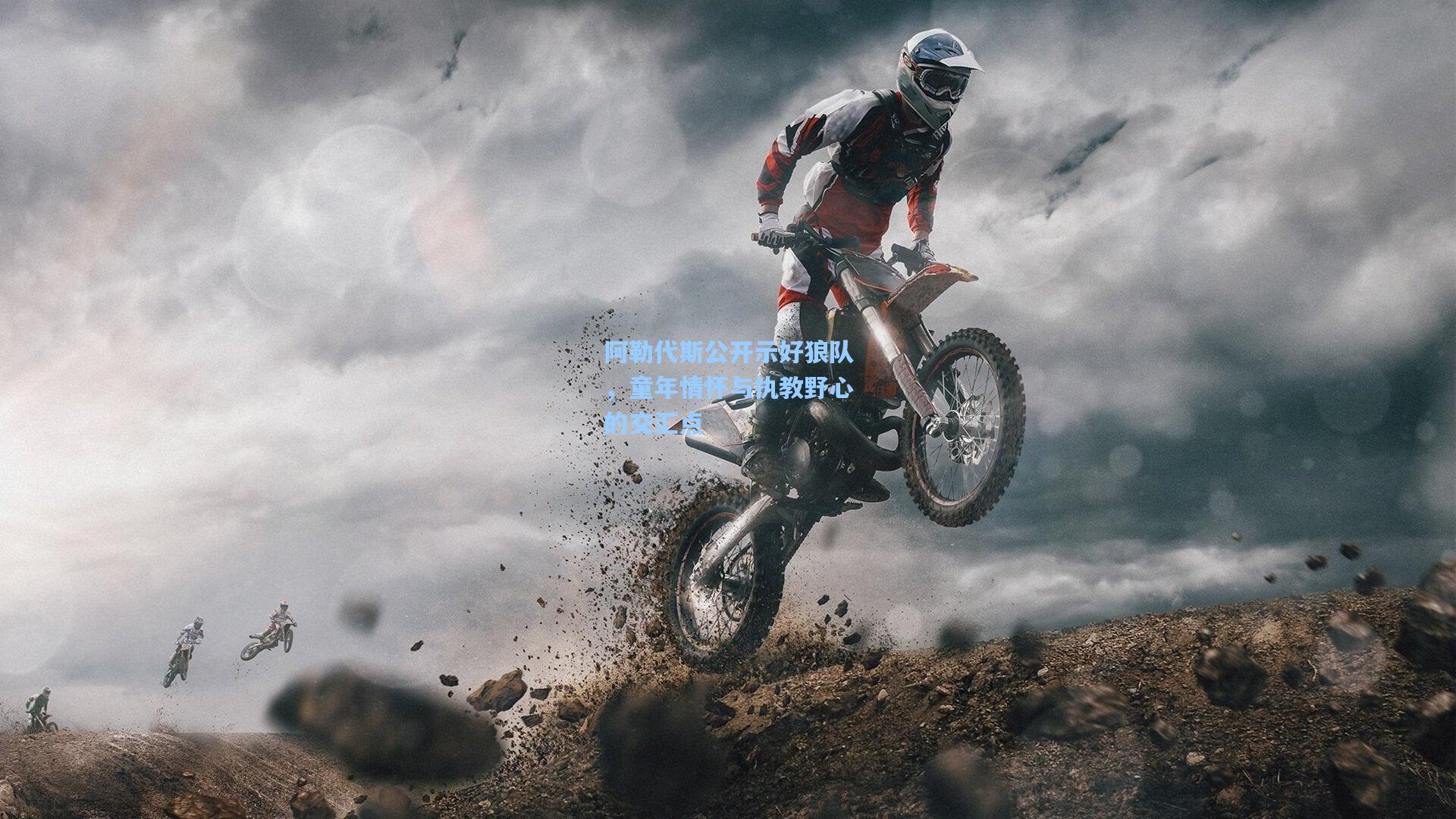 阿勒代斯公开示好狼队，童年情怀与执教野心的交汇点