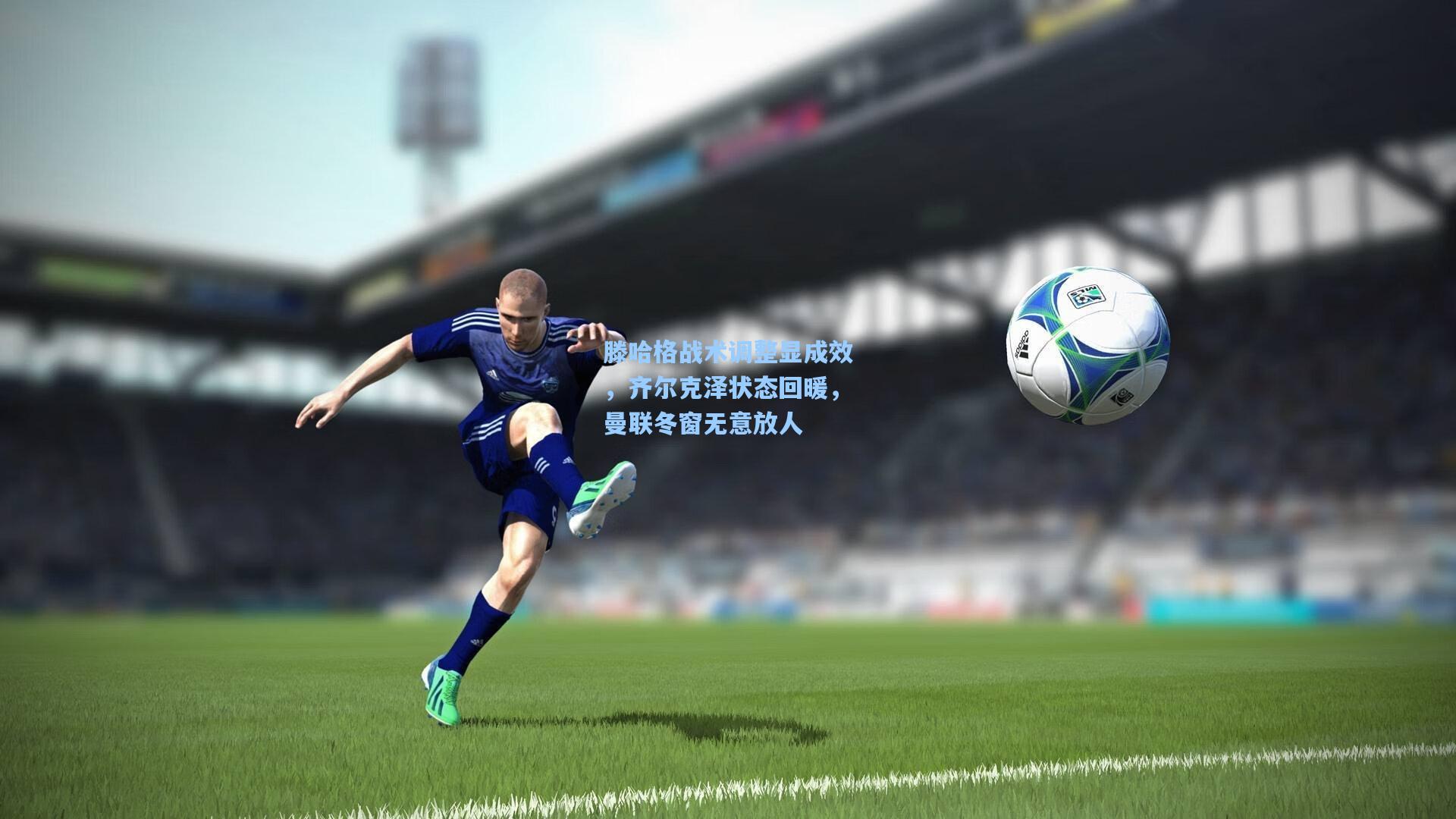 滕哈格战术调整显成效，齐尔克泽状态回暖，曼联冬窗无意放人