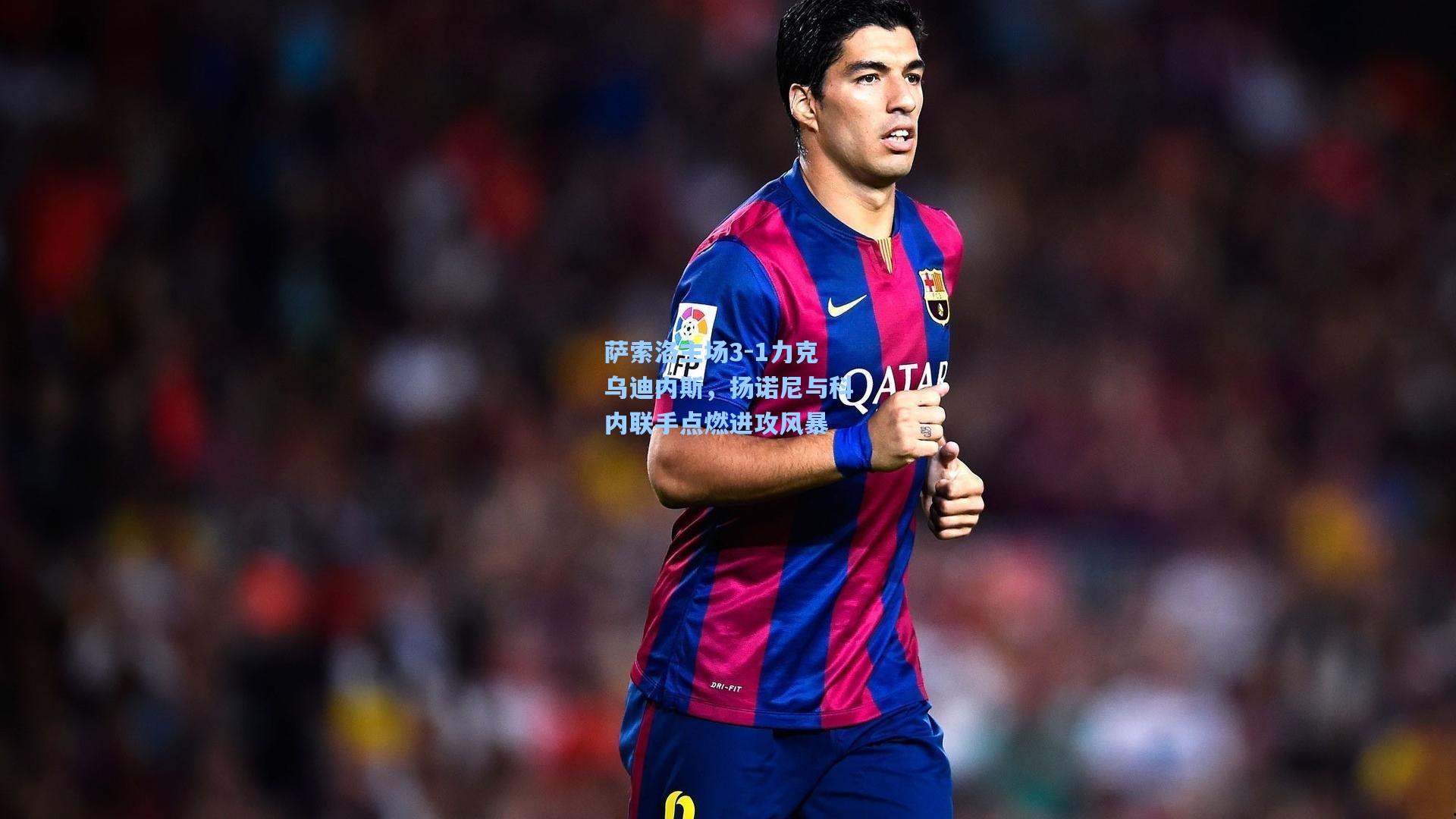 萨索洛主场3-1力克乌迪内斯，扬诺尼与科内联手点燃进攻风暴