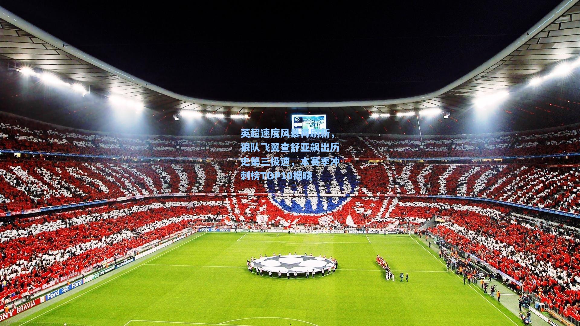 英超速度风暴再刷新，狼队飞翼查舒亚飙出历史第三极速，本赛季冲刺榜TOP10揭晓