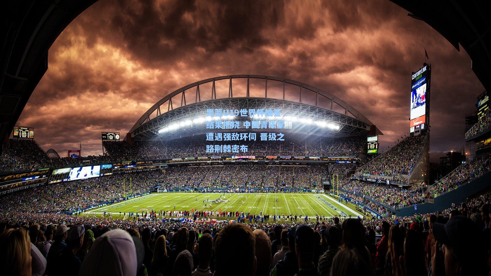 男篮U19世界杯抽签结果揭晓 中国青年军遭遇强敌环伺 晋级之路荆棘密布