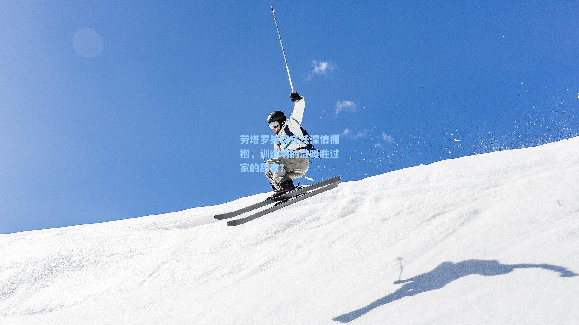 劳塔罗笑谈齐沃深情拥抱，训练场的温暖胜过家的甜蜜？