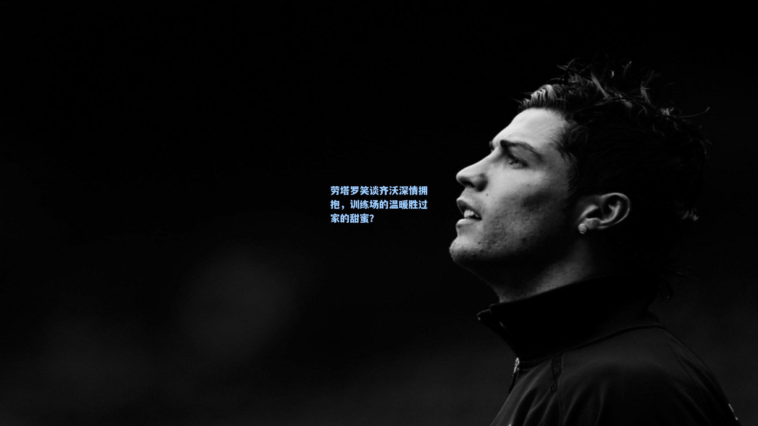 劳塔罗笑谈齐沃深情拥抱，训练场的温暖胜过家的甜蜜？