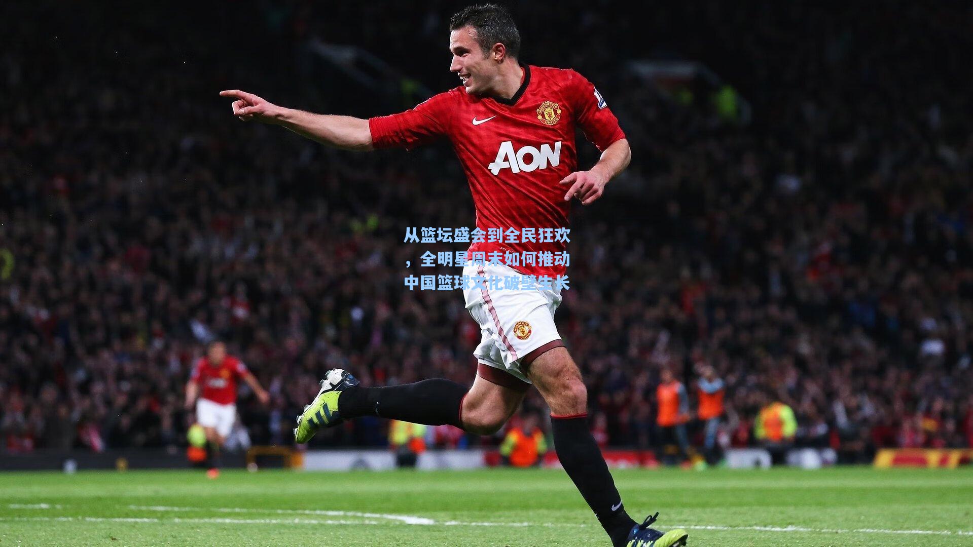 从篮坛盛会到全民狂欢,全明星周末如何推动中国篮球文化破壁生长