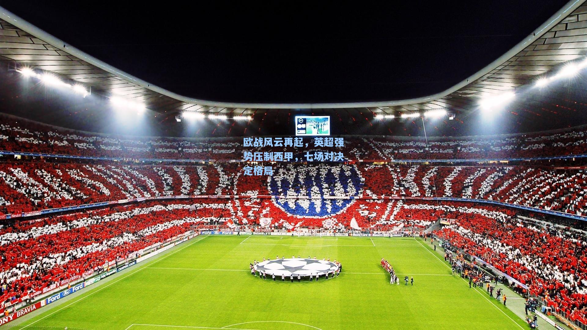 欧战风云再起，英超强势压制西甲，七场对决定格局