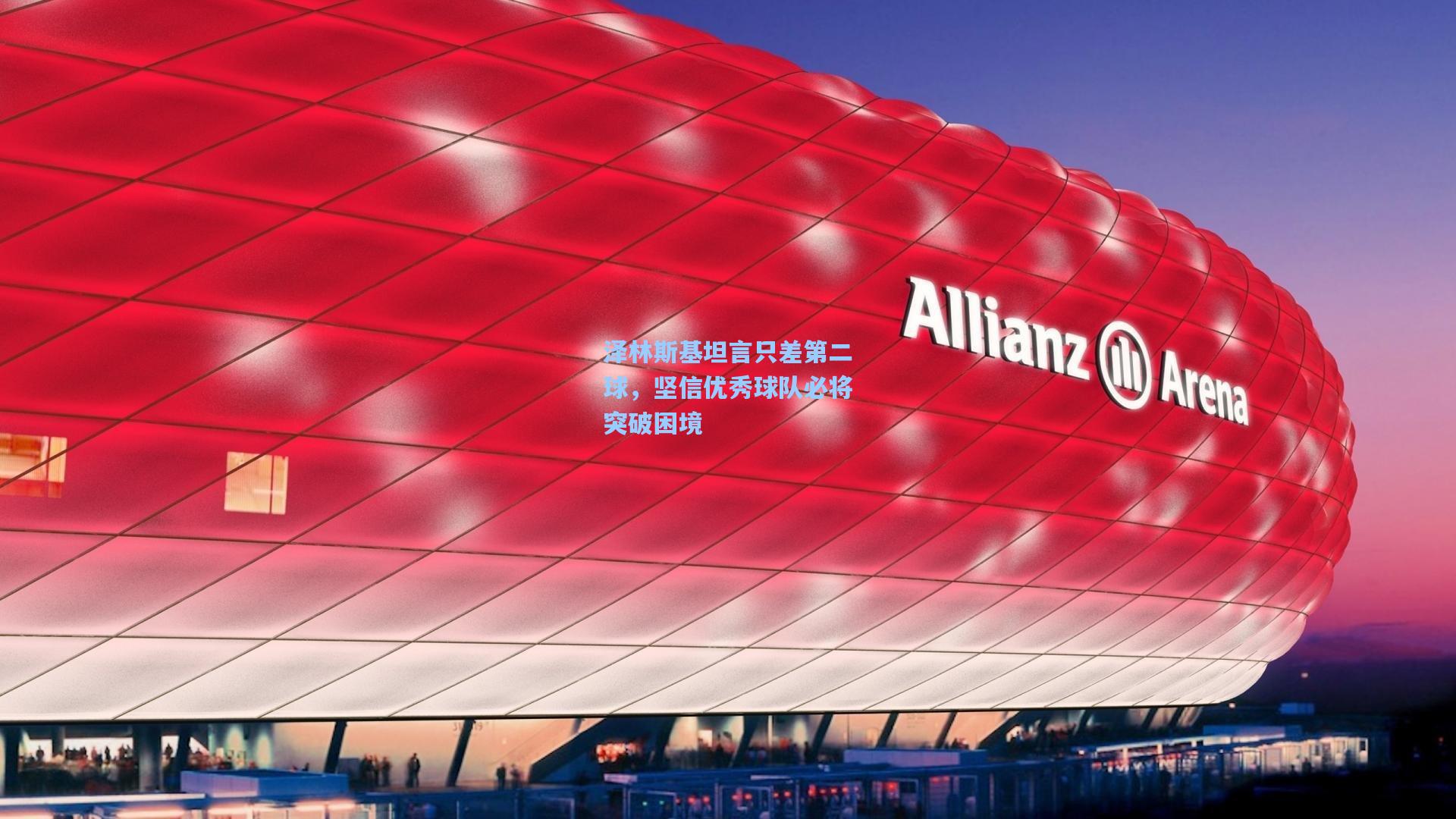 泽林斯基坦言只差第二球，坚信优秀球队必将突破困境