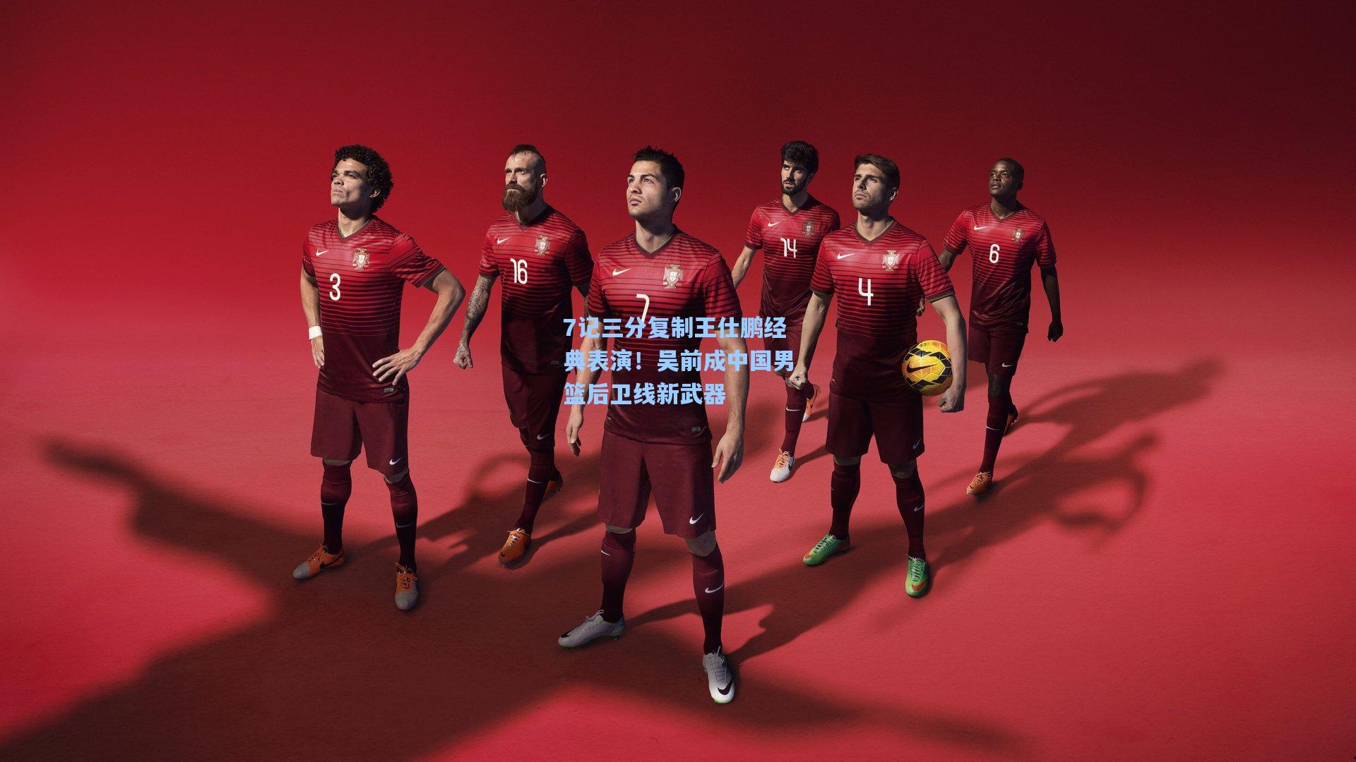 7记三分复制王仕鹏经典表演！吴前成中国男篮后卫线新武器