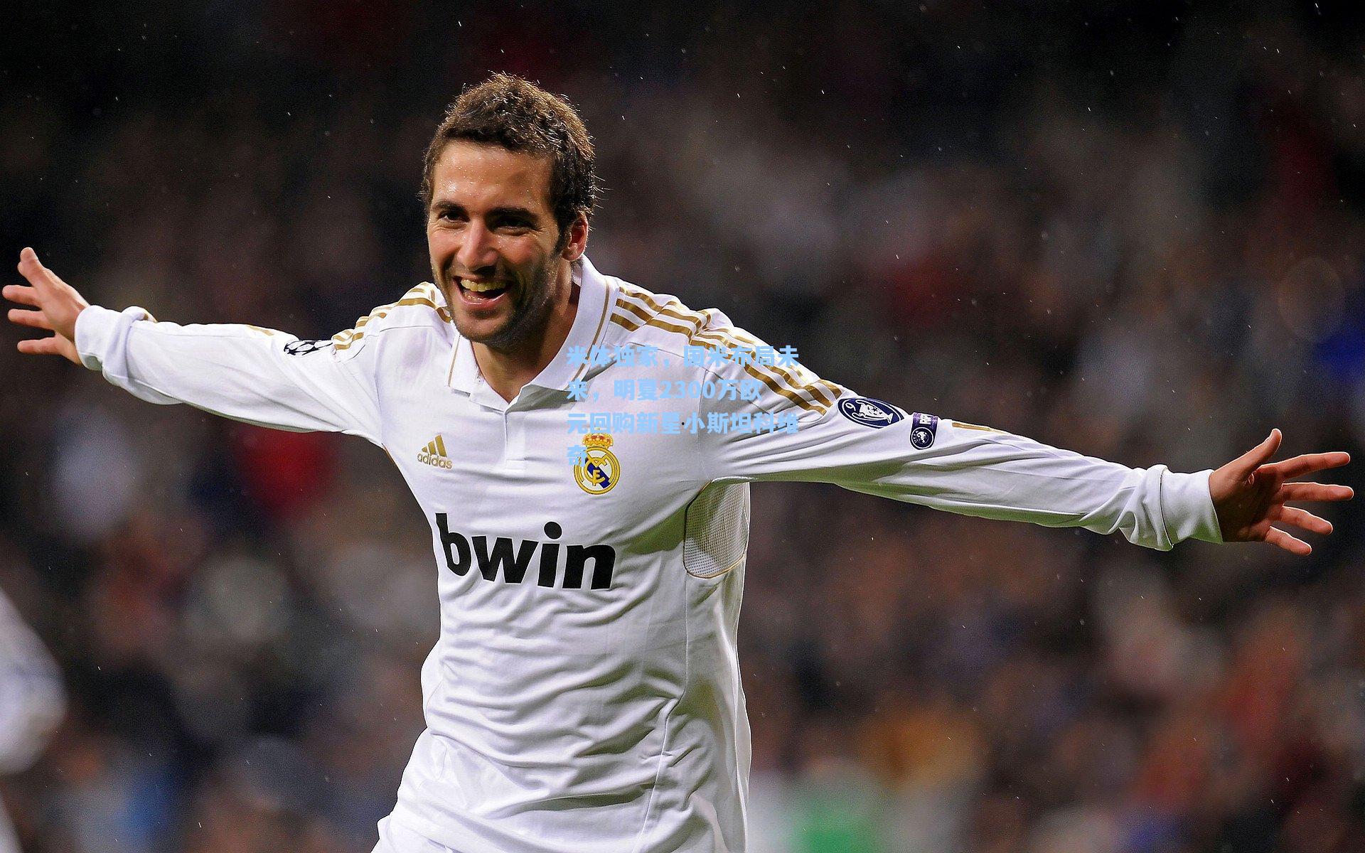 米体独家,国米布局未来,明夏2300万欧元回购新星小斯坦科维奇