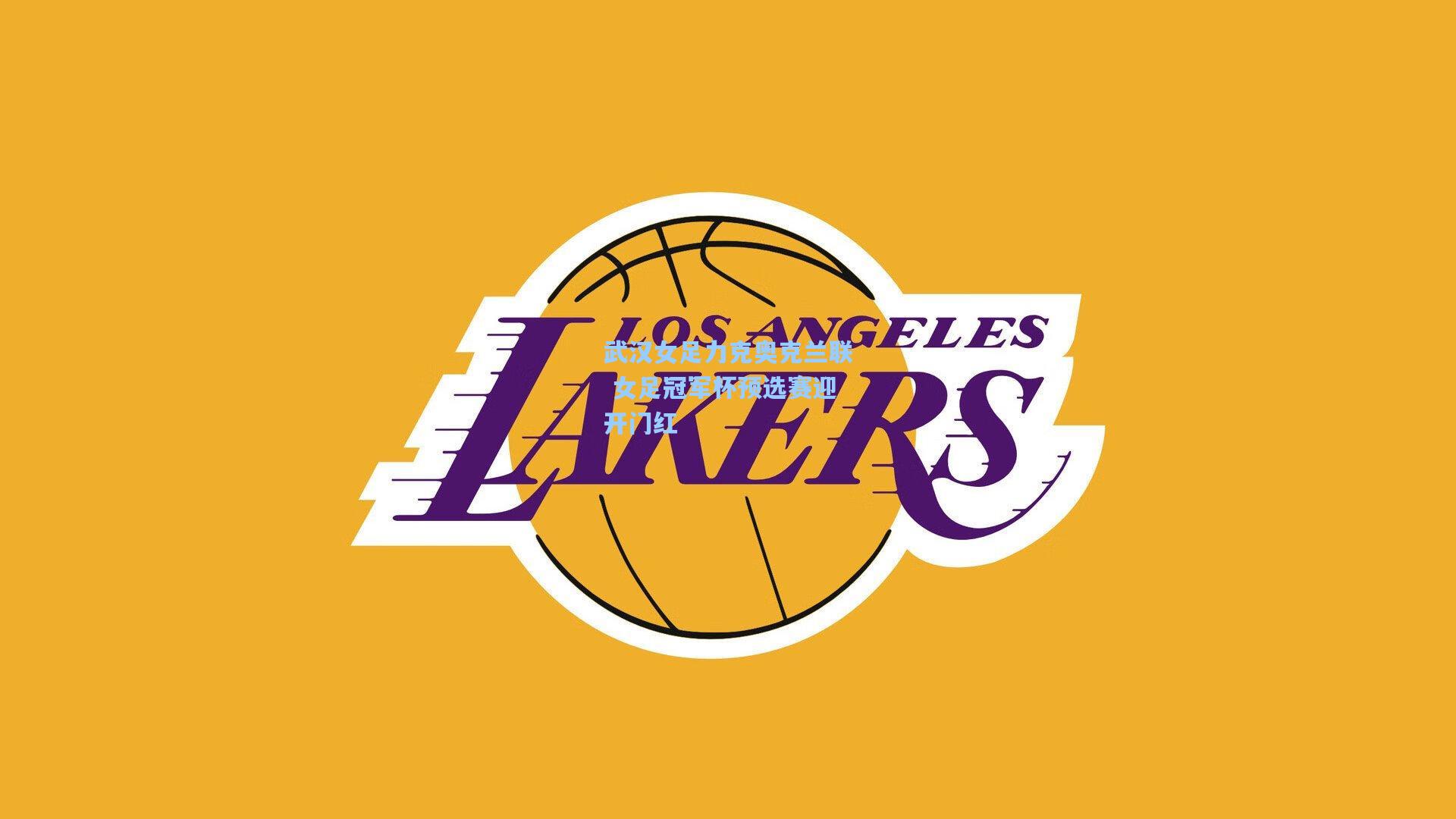 武汉女足力克奥克兰联 女足冠军杯预选赛迎开门红