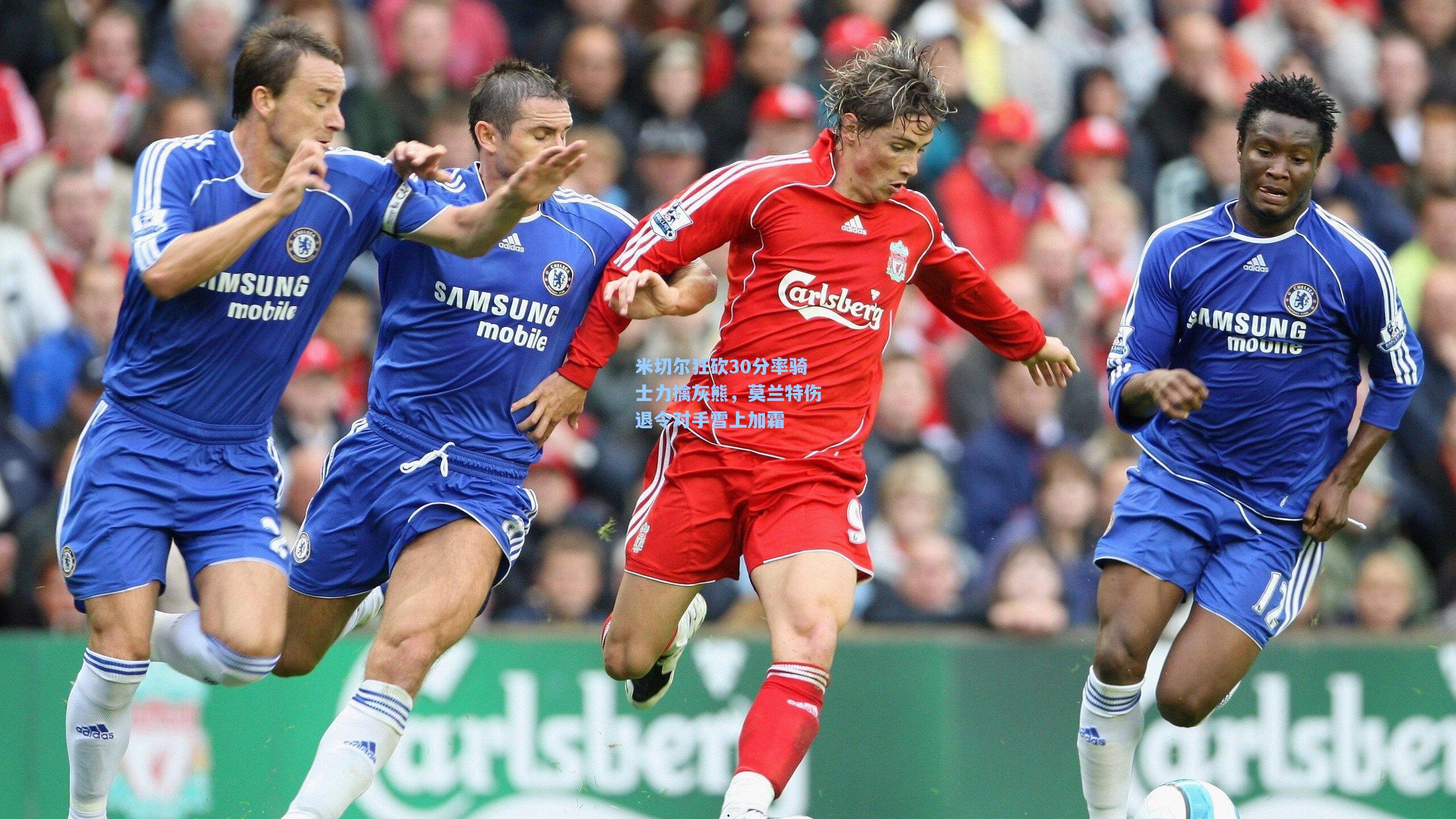 米切尔狂砍30分率骑士力擒灰熊，莫兰特伤退令对手雪上加霜