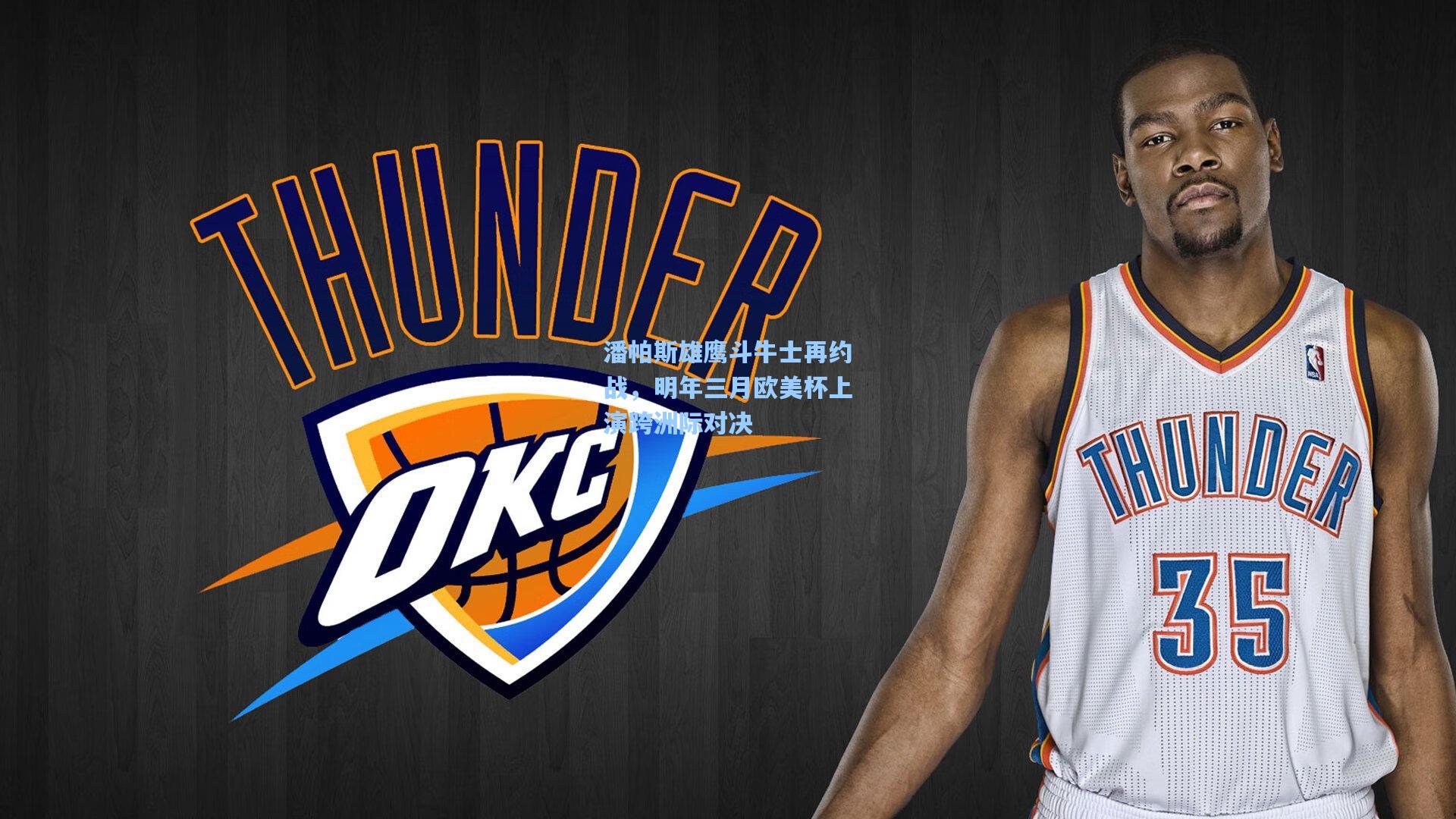 潘帕斯雄鹰斗牛士再约战,明年三月欧美杯上演跨洲际对决