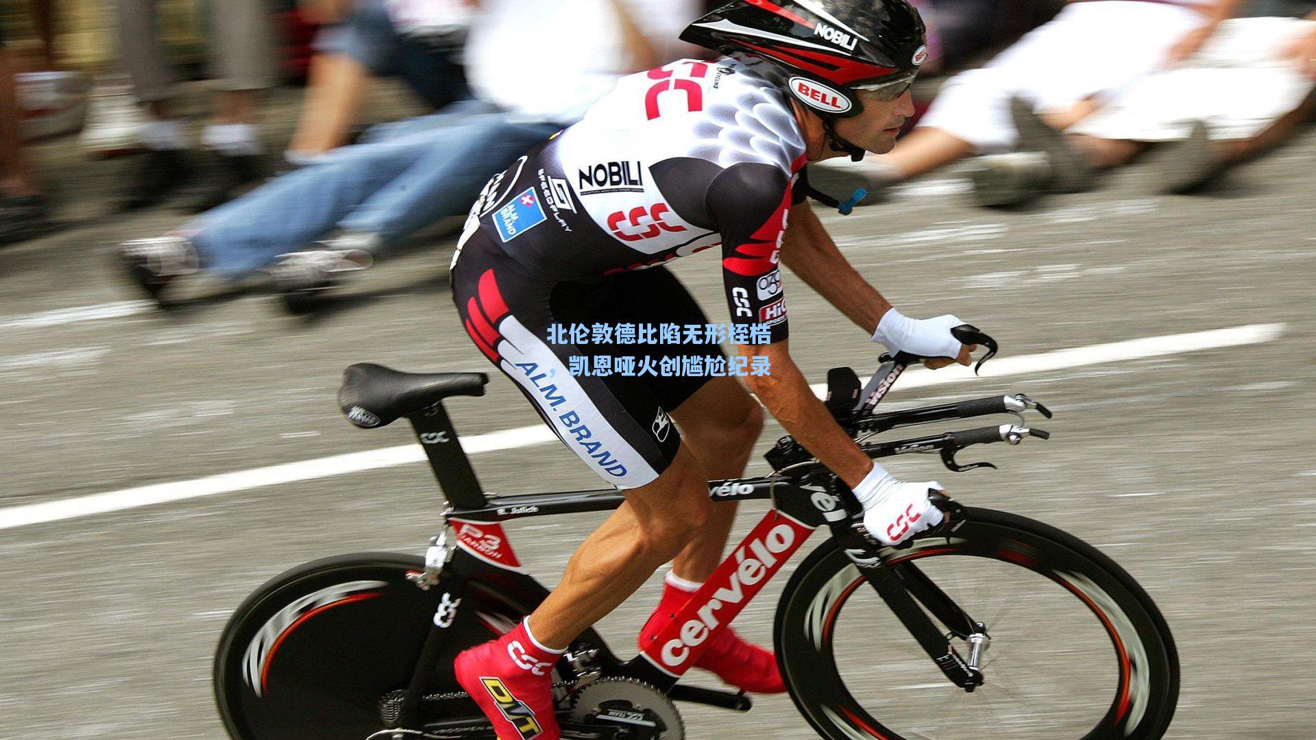 北伦敦德比陷无形桎梏，凯恩哑火创尴尬纪录