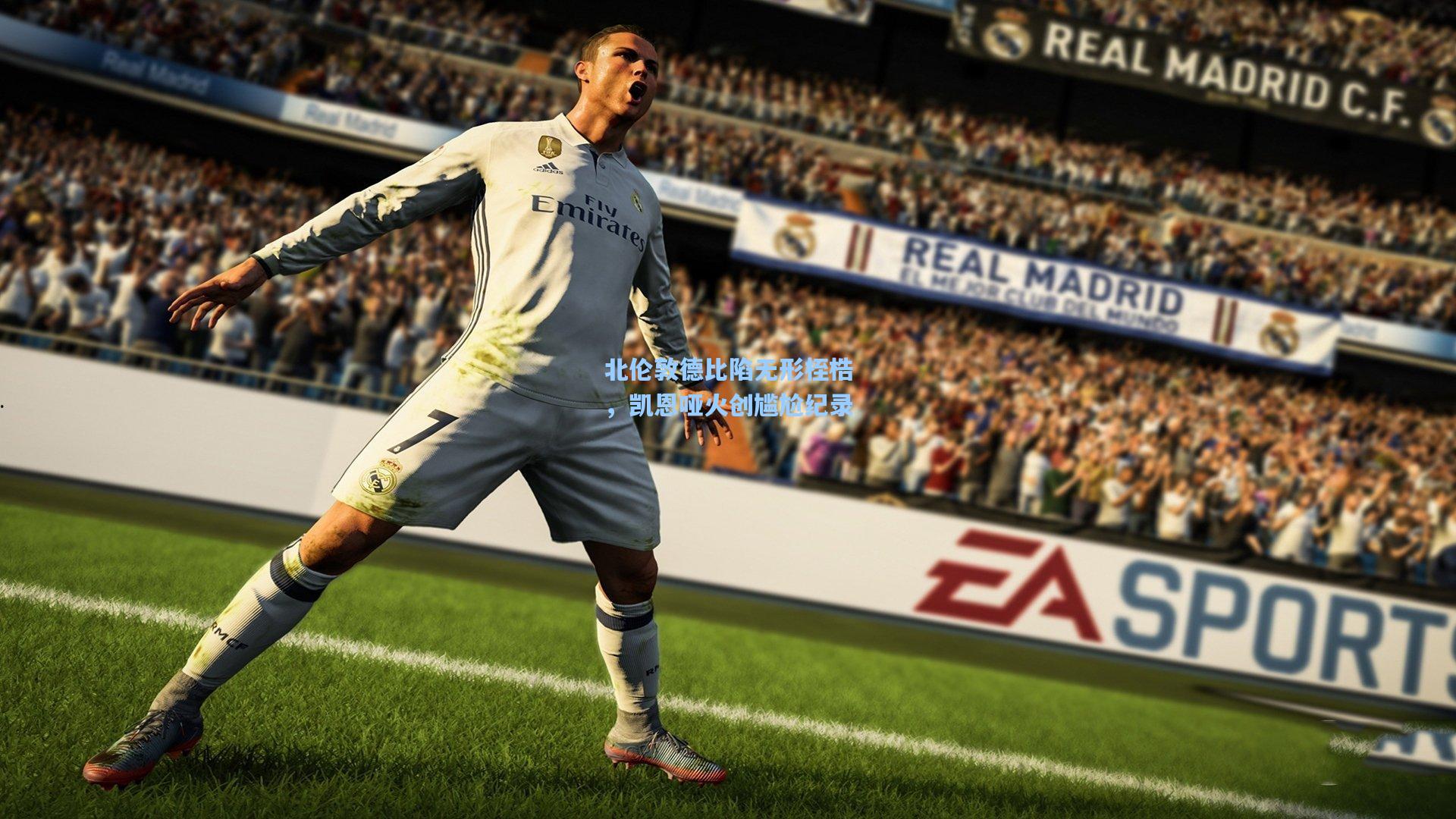 北伦敦德比陷无形桎梏，凯恩哑火创尴尬纪录