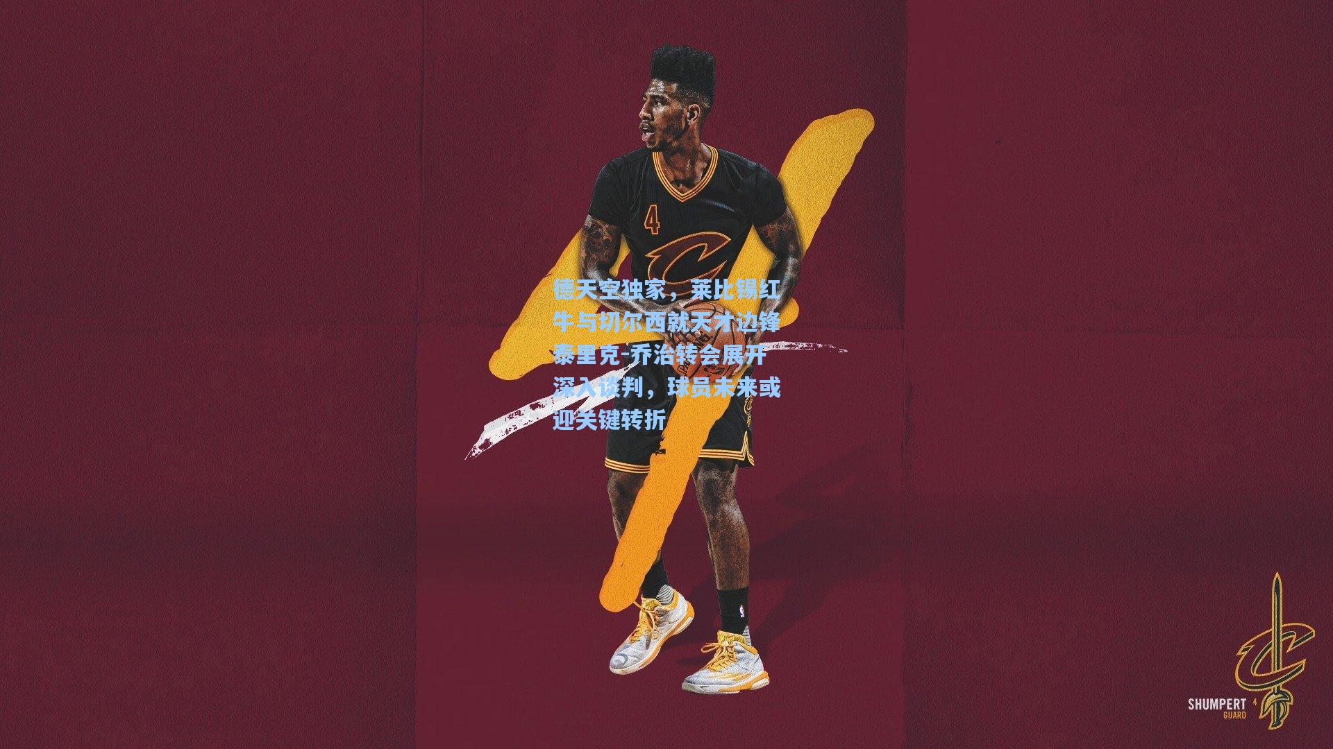 德天空独家，莱比锡红牛与切尔西就天才边锋泰里克-乔治转会展开深入谈判，球员未来或迎关键转折