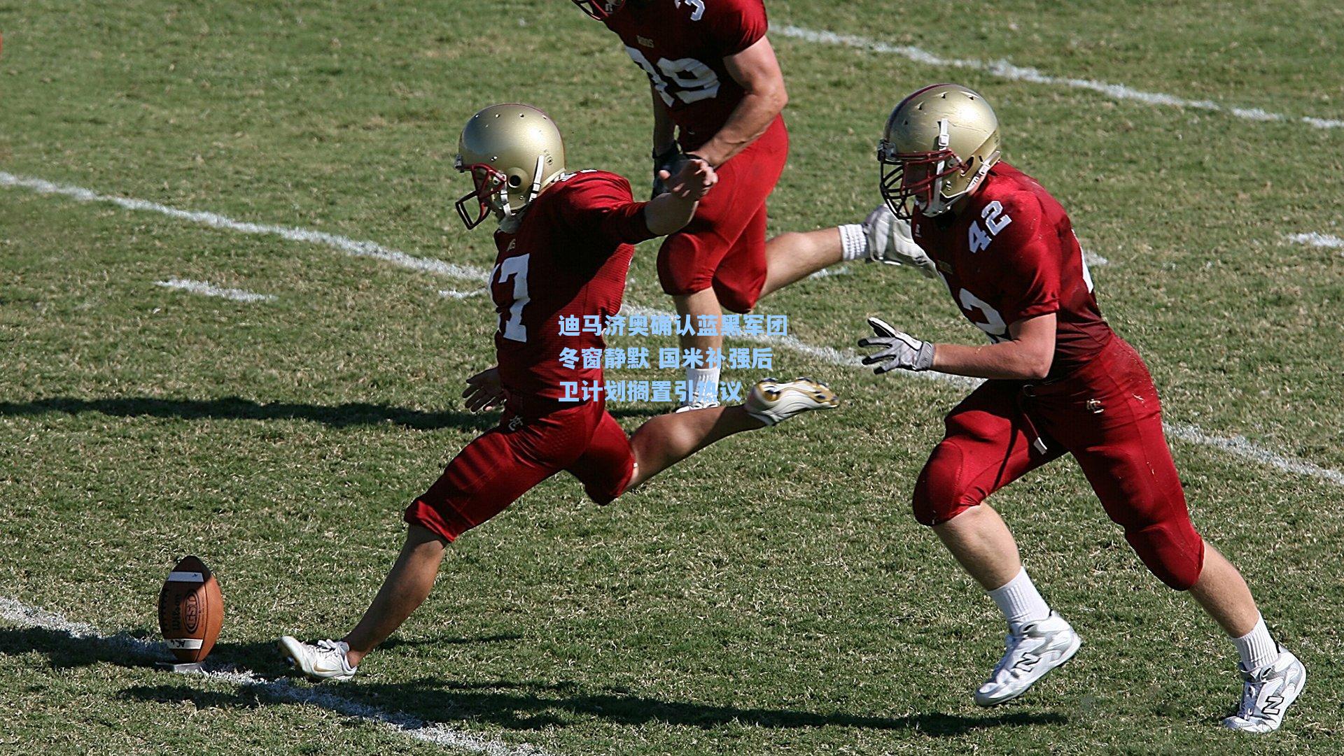 迪马济奥确认蓝黑军团冬窗静默 国米补强后卫计划搁置引热议