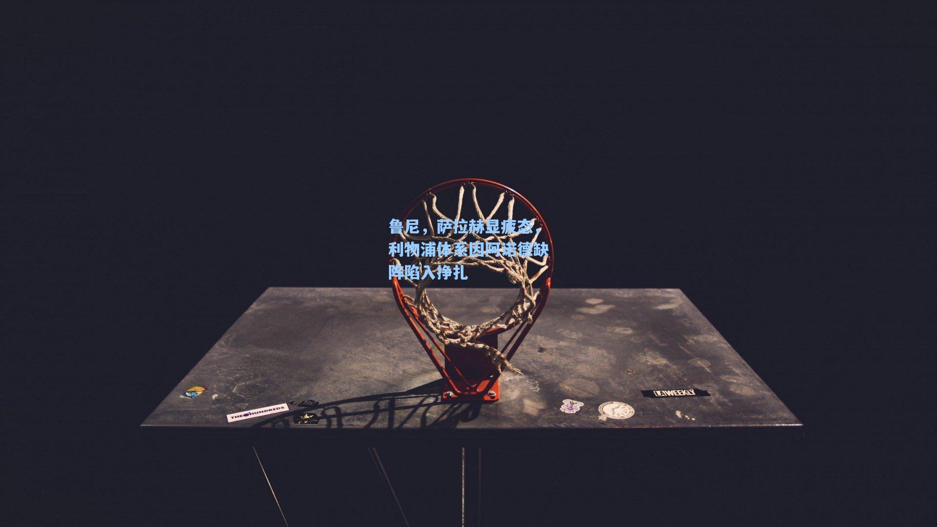 鲁尼，萨拉赫显疲态，利物浦体系因阿诺德缺阵陷入挣扎