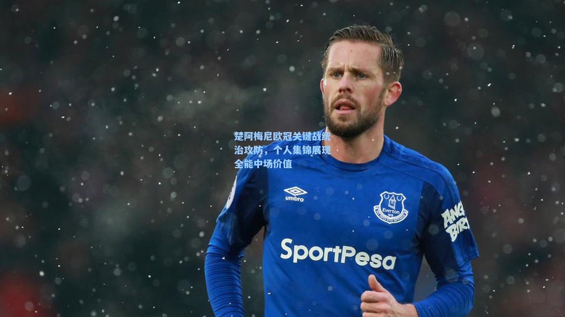 楚阿梅尼欧冠关键战统治攻防，个人集锦展现全能中场价值