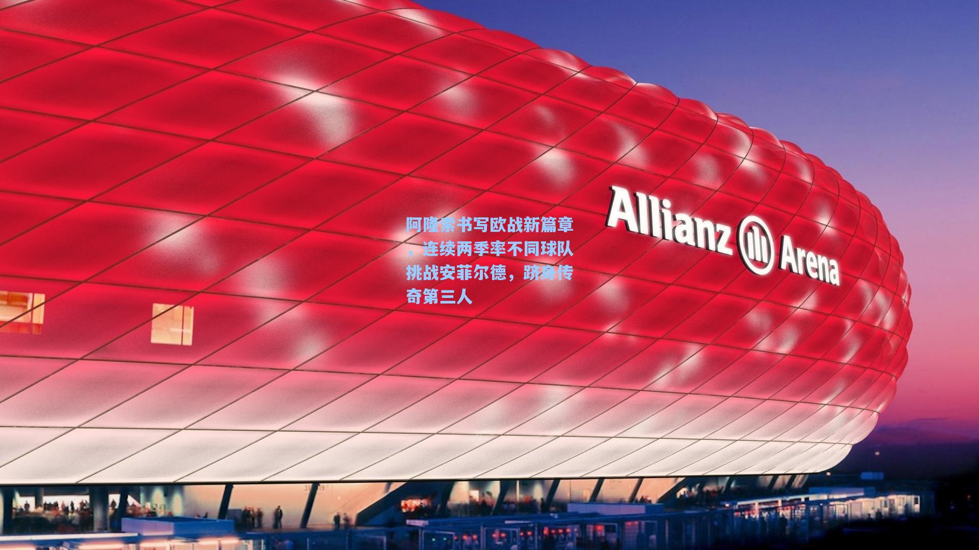 阿隆索书写欧战新篇章，连续两季率不同球队挑战安菲尔德，跻身传奇第三人