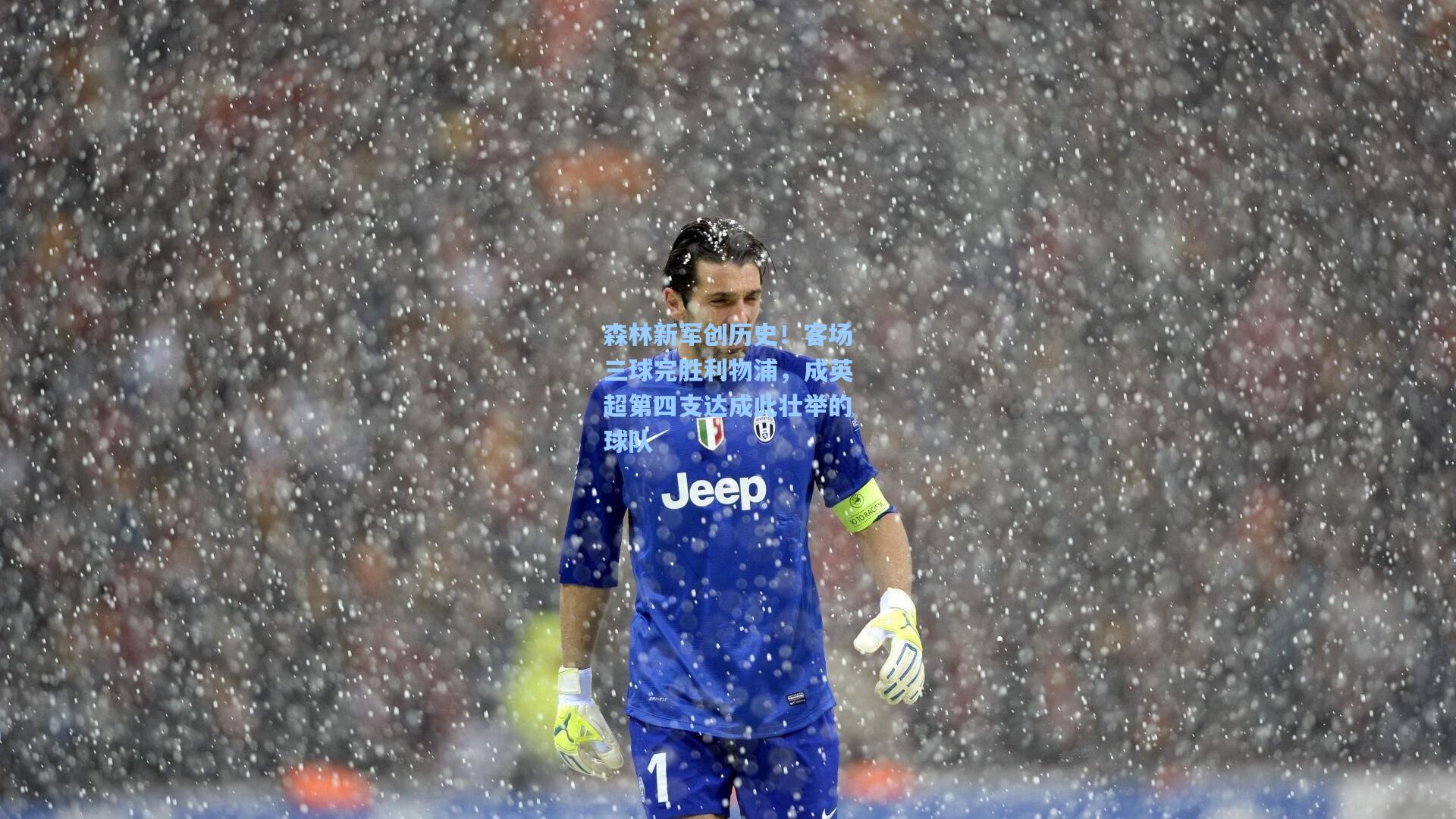 森林新军创历史！客场三球完胜利物浦，成英超第四支达成此壮举的球队