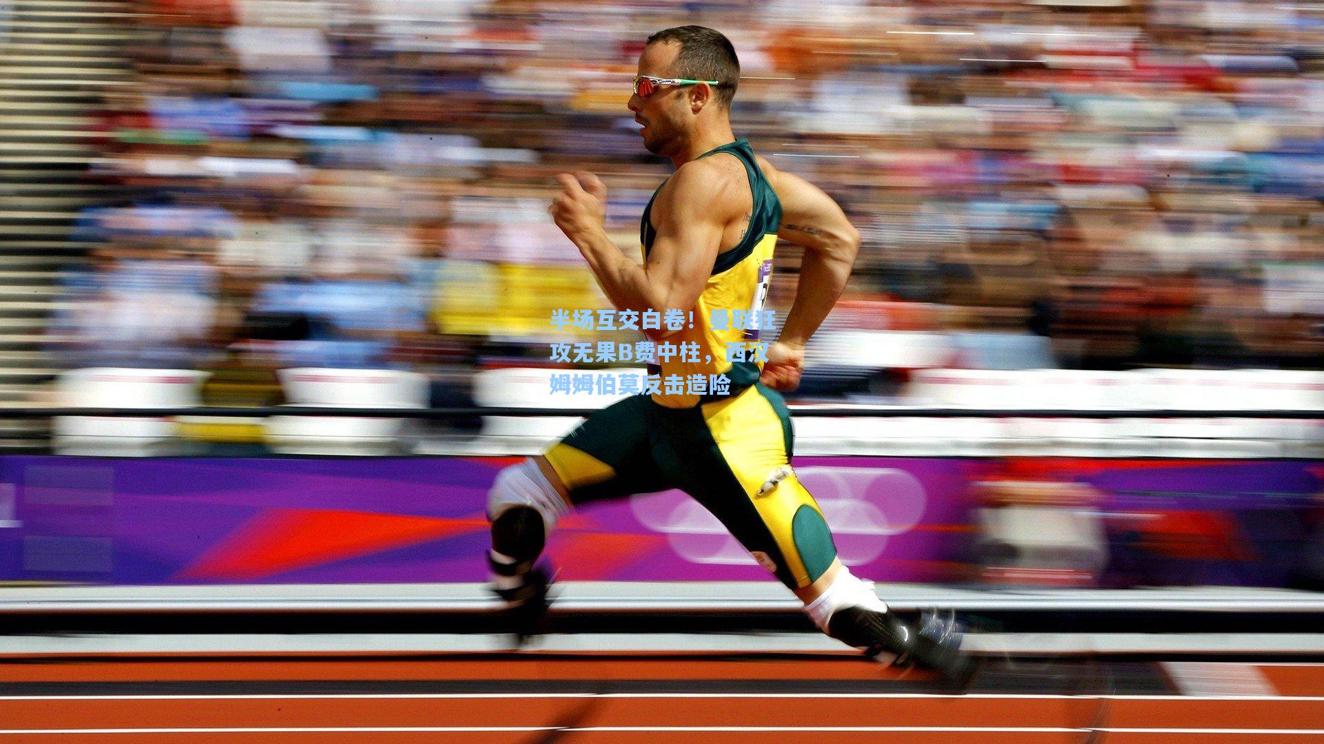 半场互交白卷！曼联狂攻无果B费中柱，西汉姆姆伯莫反击造险