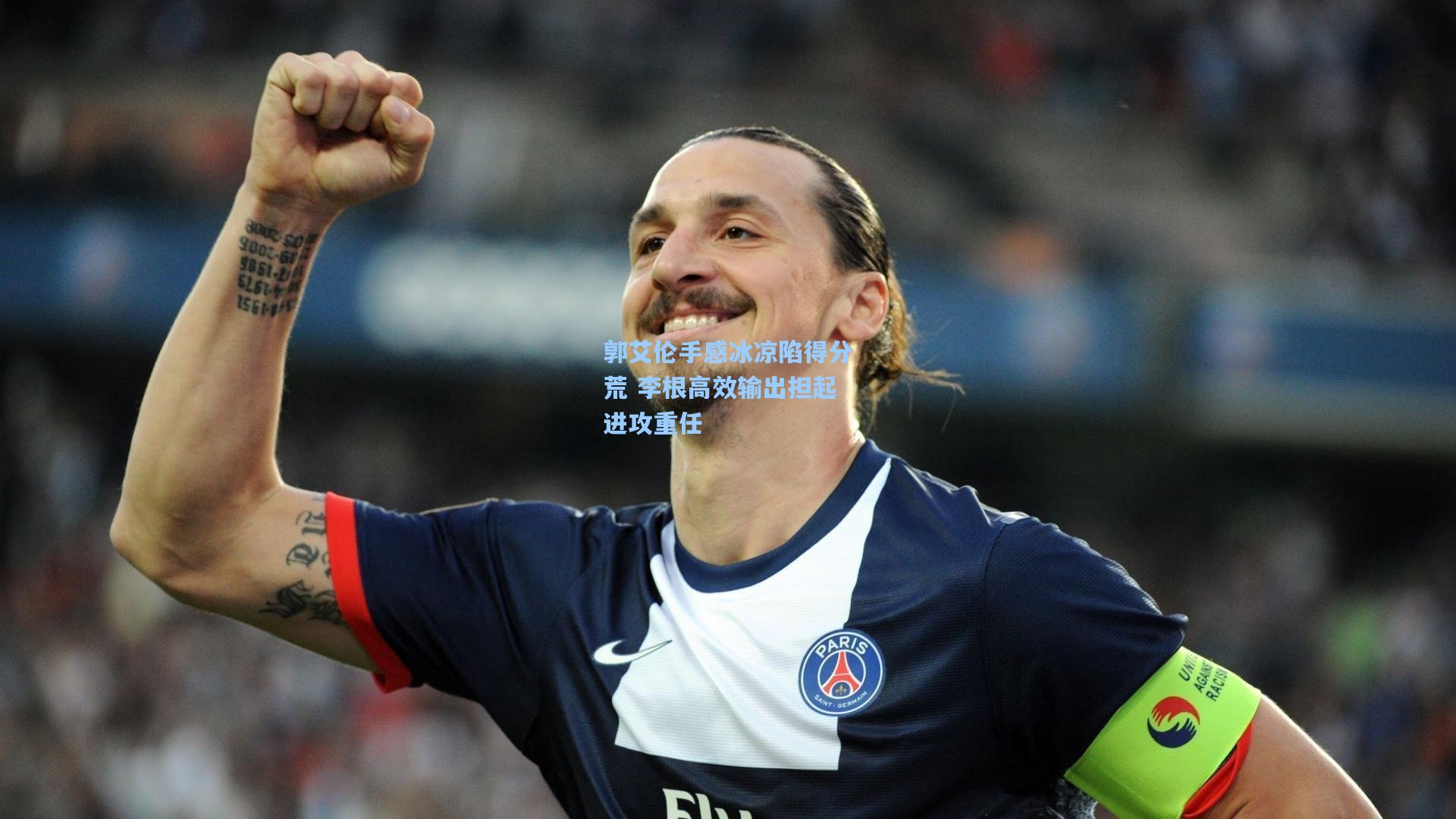 郭艾伦手感冰凉陷得分荒 李根高效输出担起进攻重任
