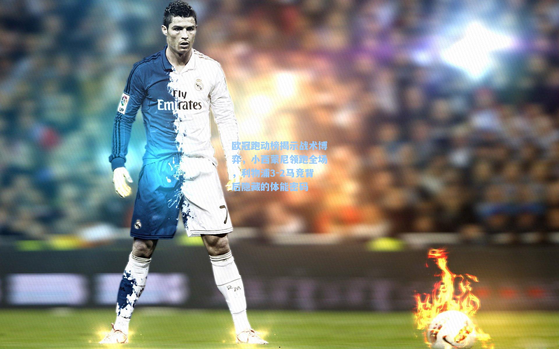 欧冠跑动榜揭示战术博弈，小西蒙尼领跑全场，利物浦3-2马竞背后隐藏的体能密码