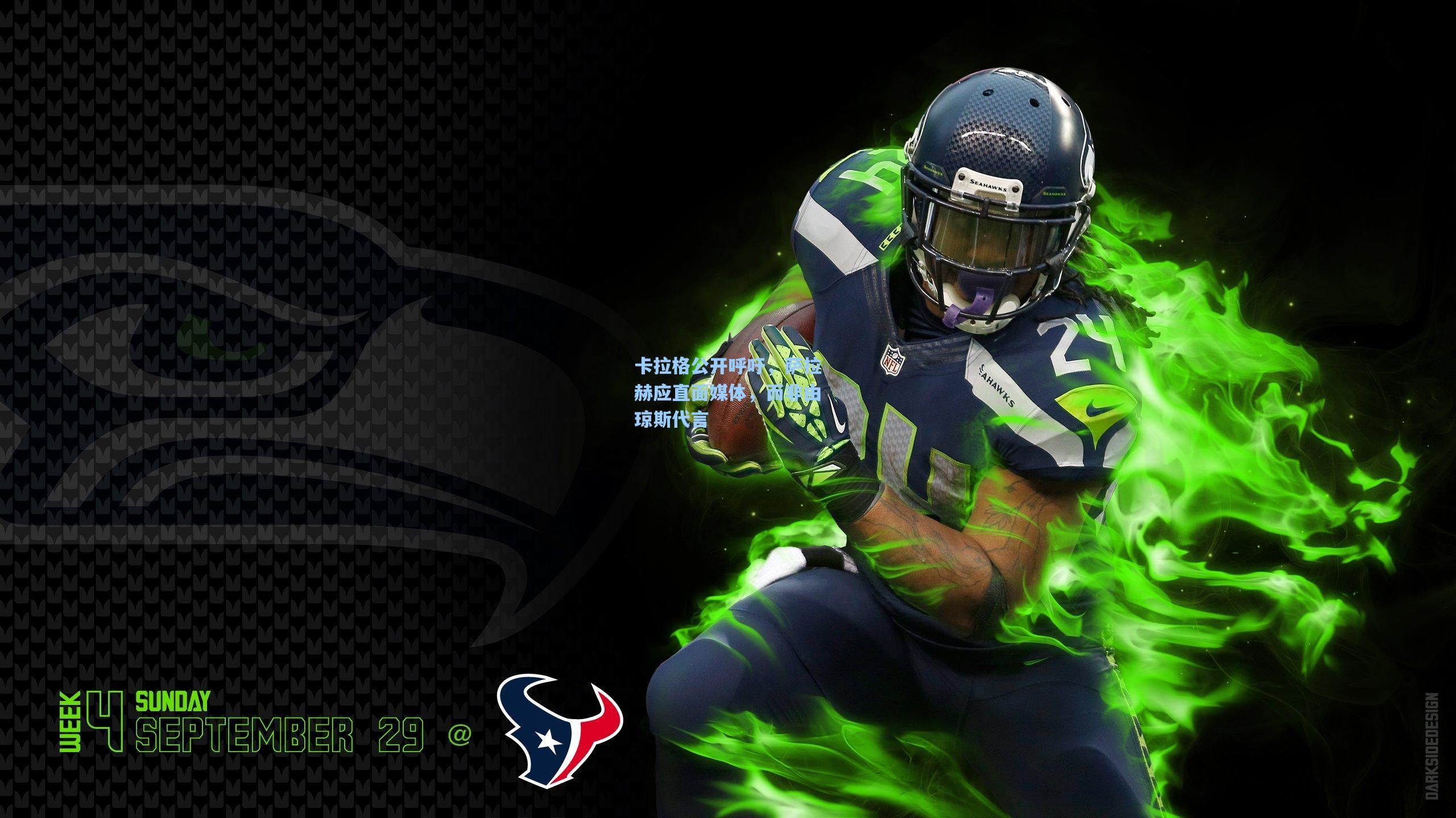 卡拉格公开呼吁，萨拉赫应直面媒体，而非由琼斯代言