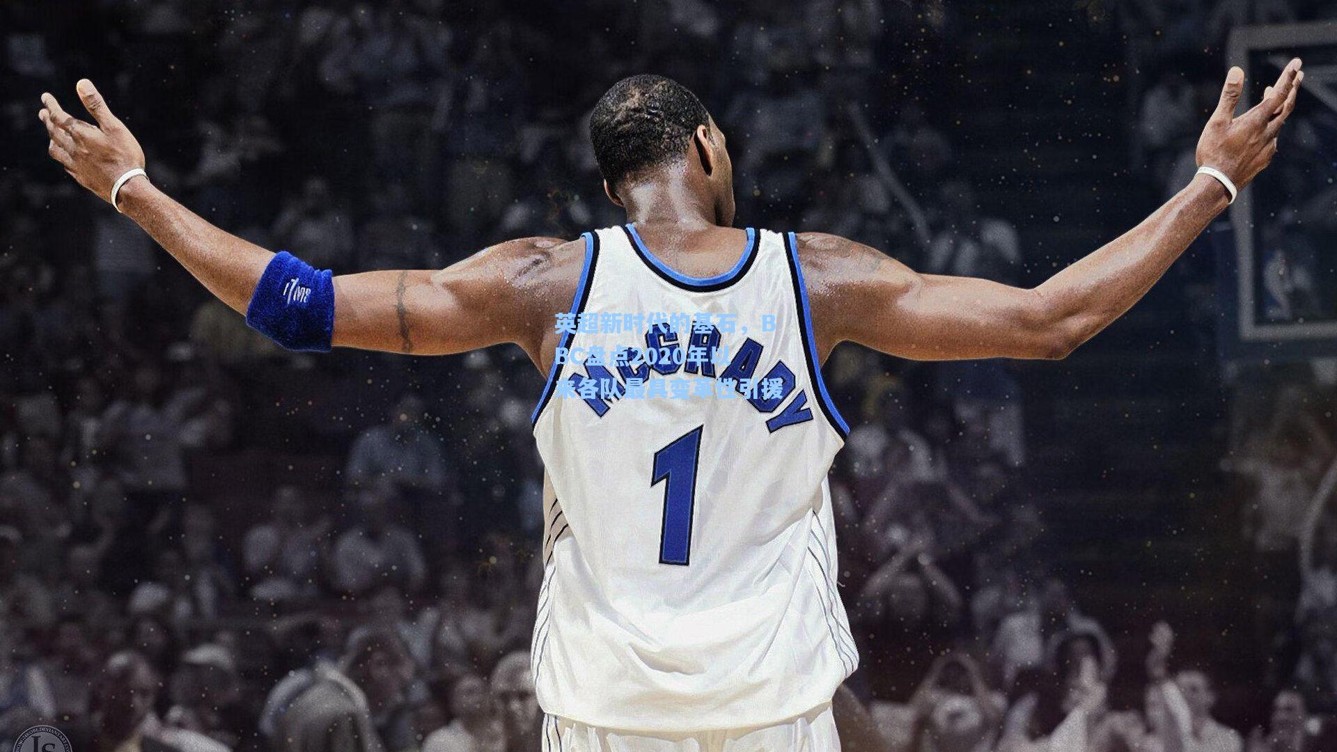 英超新时代的基石，BBC盘点2020年以来各队最具变革性引援