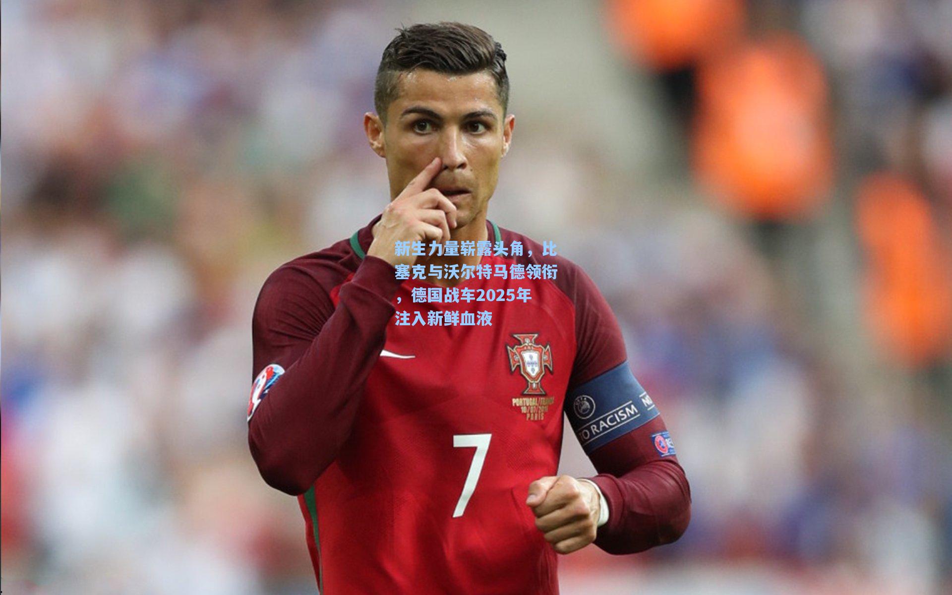 新生力量崭露头角，比塞克与沃尔特马德领衔，德国战车2025年注入新鲜血液