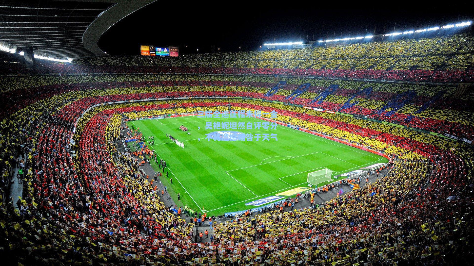 三届全运征程未得一金，吴艳妮坦然自评零分，不将遗憾归咎于天气