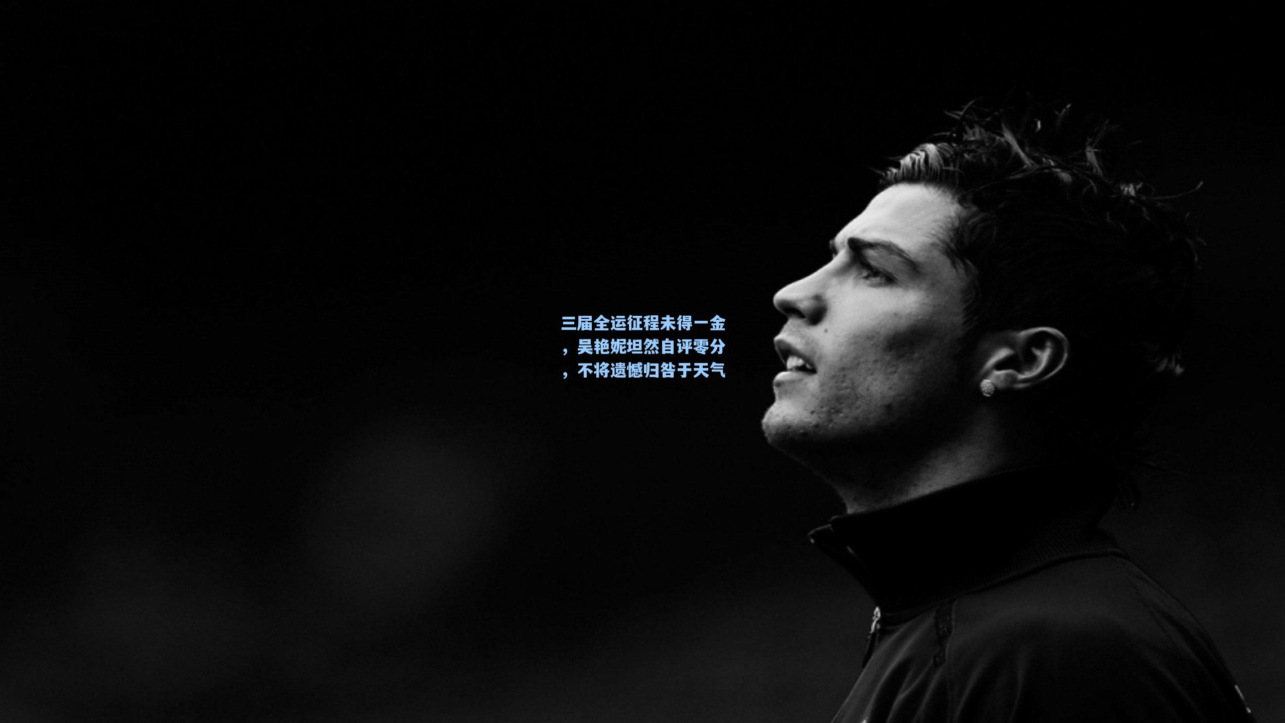 三届全运征程未得一金，吴艳妮坦然自评零分，不将遗憾归咎于天气