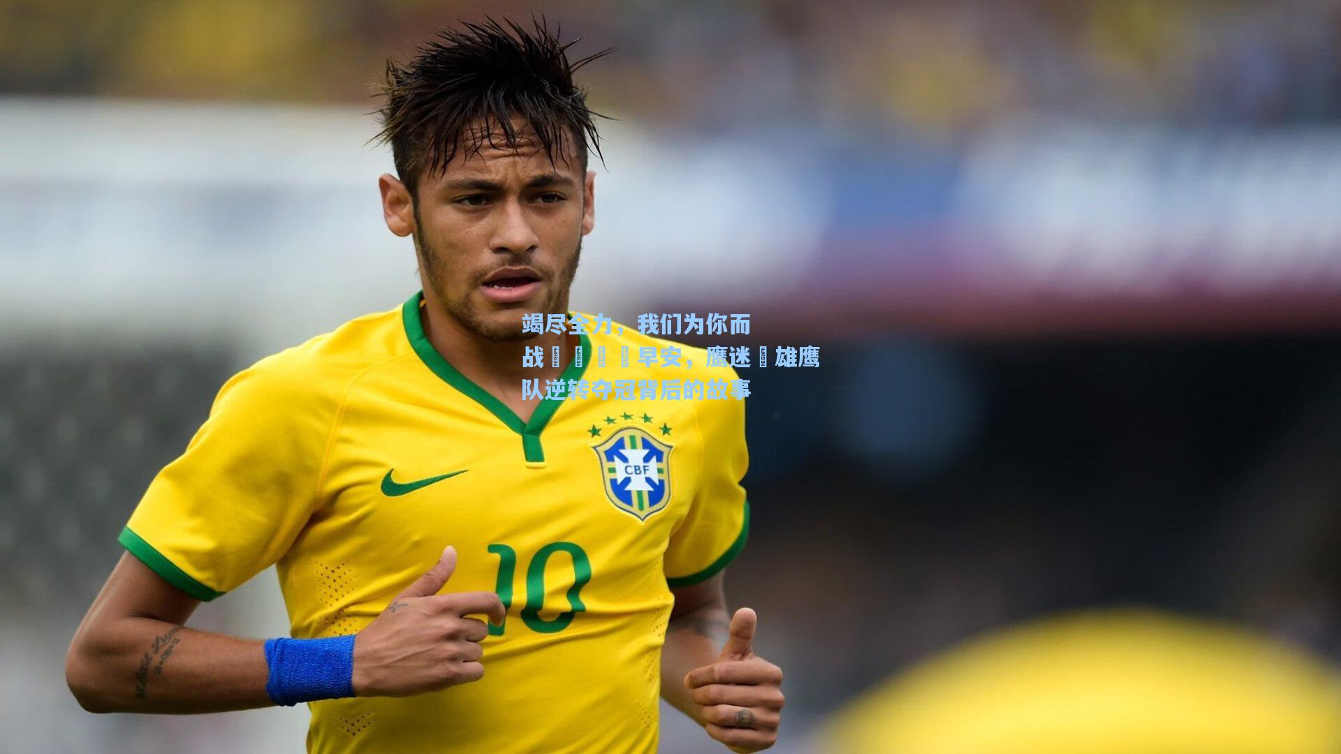 竭尽全力，我们为你而战🙌早安，鹰迷☀雄鹰队逆转夺冠背后的故事