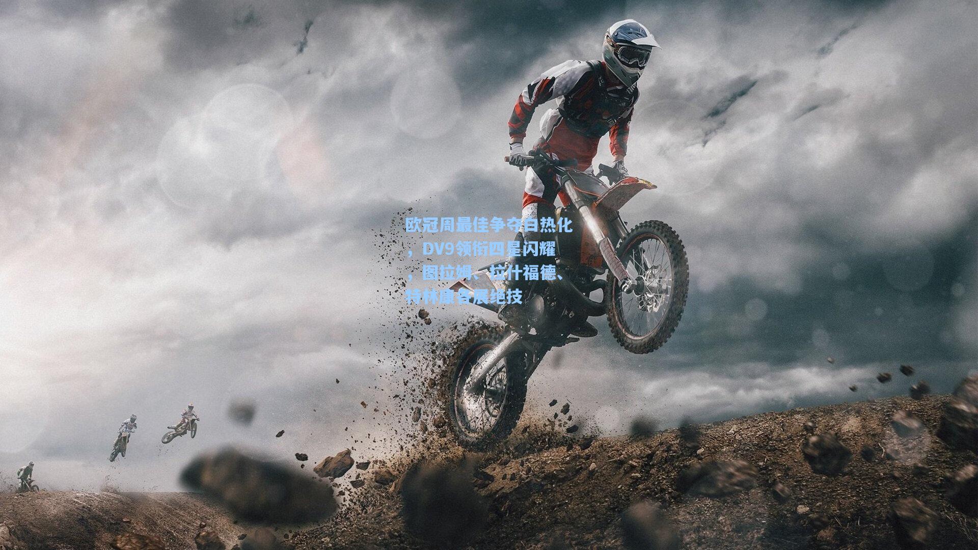 欧冠周最佳争夺白热化，DV9领衔四星闪耀，图拉姆、拉什福德、特林康各展绝技