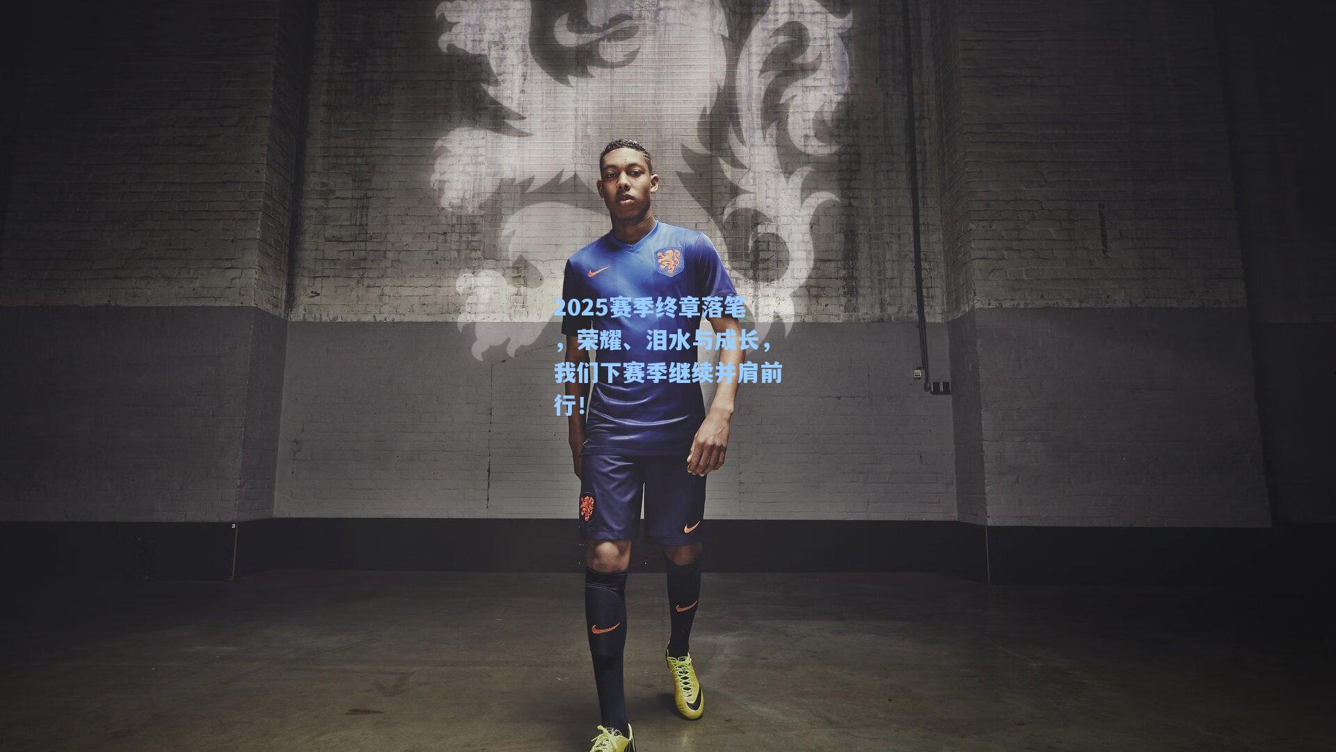 2025赛季终章落笔，荣耀、泪水与成长，我们下赛季继续并肩前行！
