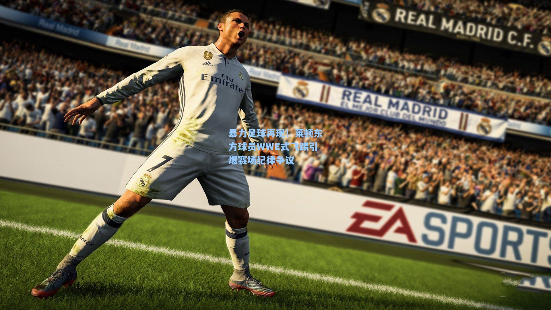 暴力足球再现！莱顿东方球员WWE式飞踢引爆赛场纪律争议