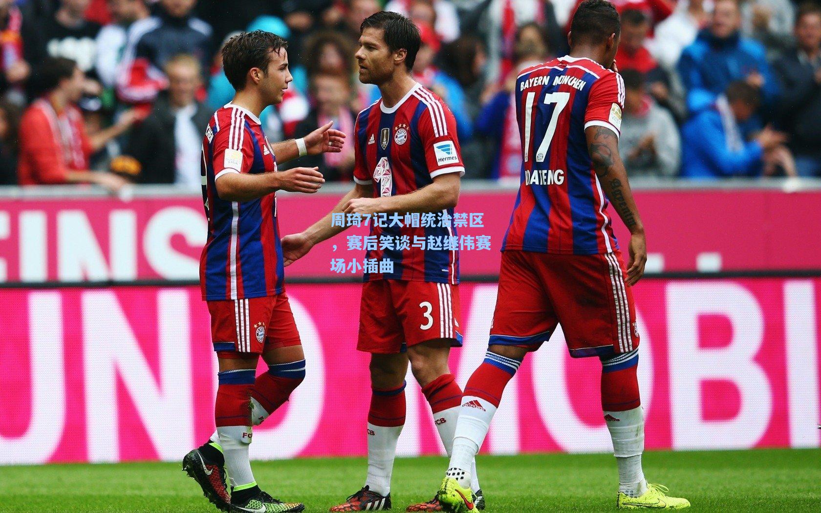 周琦7记大帽统治禁区，赛后笑谈与赵继伟赛场小插曲