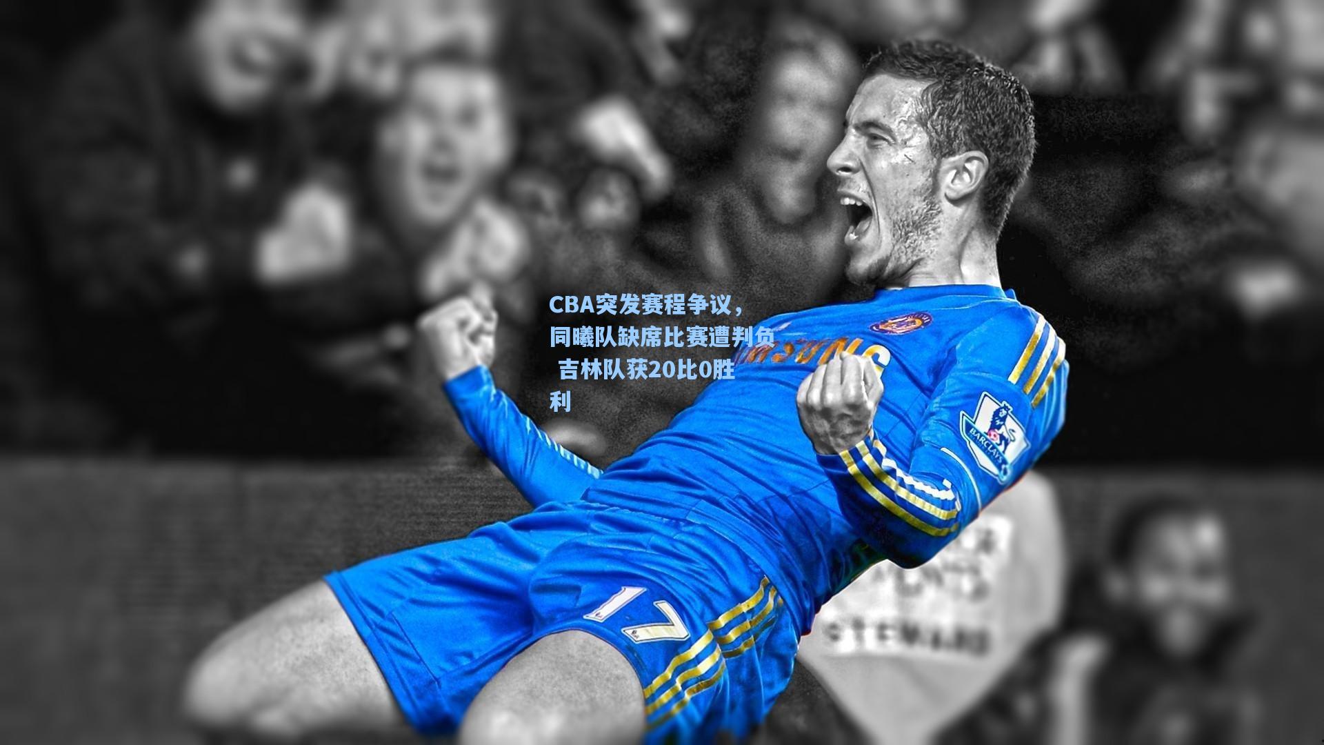 CBA突发赛程争议，同曦队缺席比赛遭判负 吉林队获20比0胜利