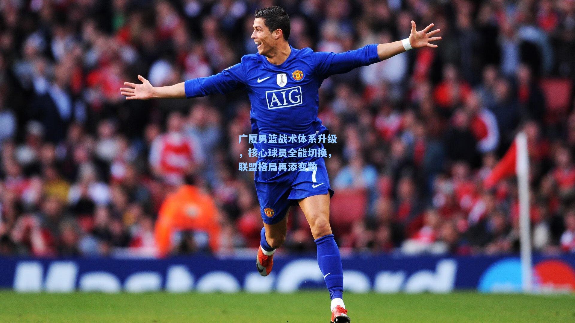 广厦男篮战术体系升级,核心球员全能切换,联盟格局再添变数