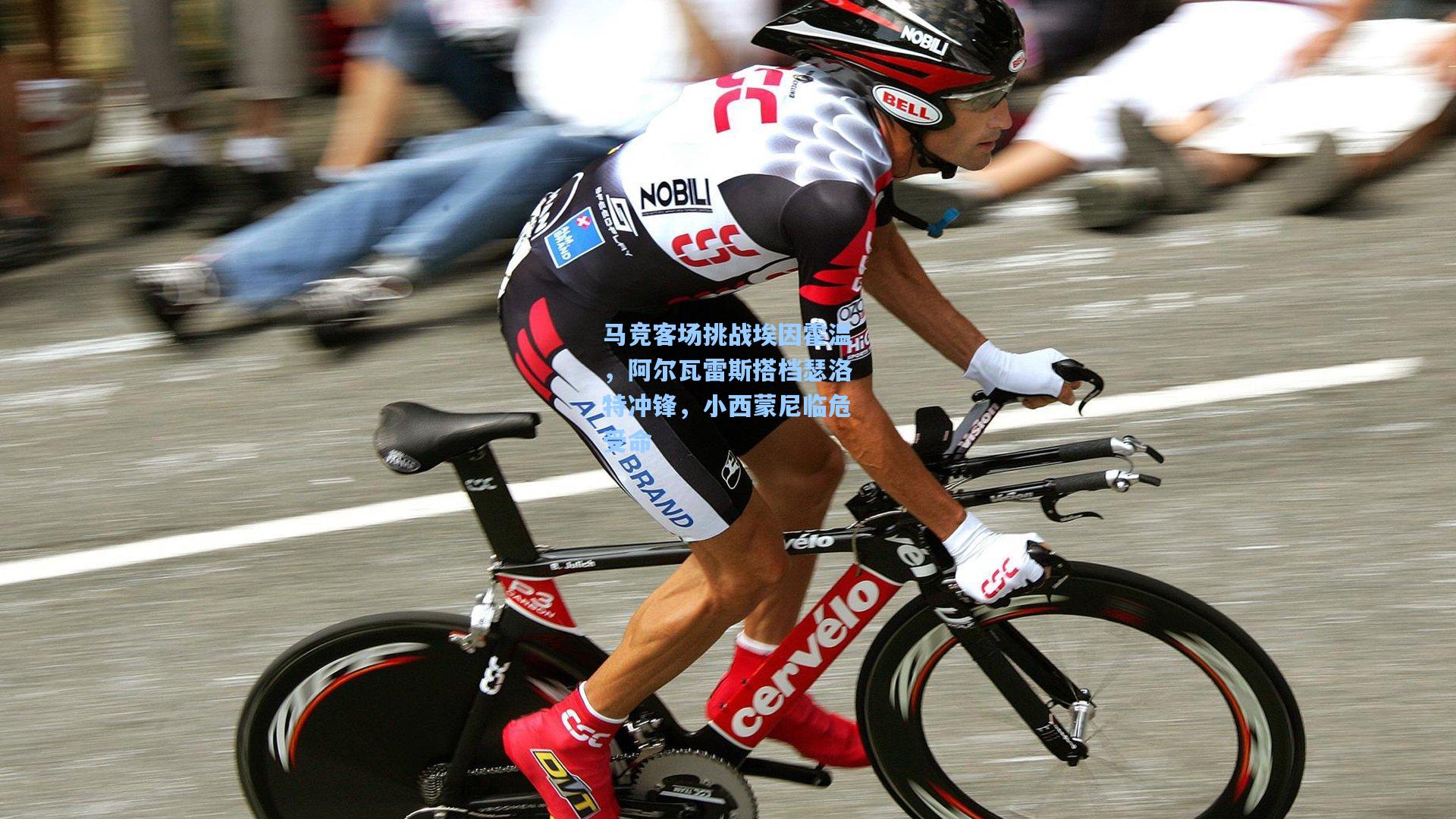 马竞客场挑战埃因霍温,阿尔瓦雷斯搭档瑟洛特冲锋,小西蒙尼临危受命