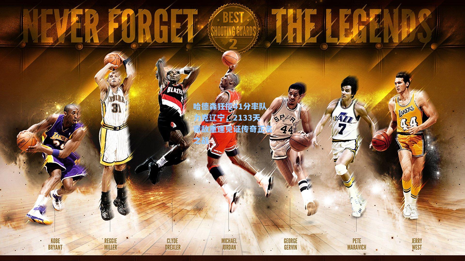 哈德森狂揽41分率队力克辽宁，2133天宿敌重逢见证传奇正名之战