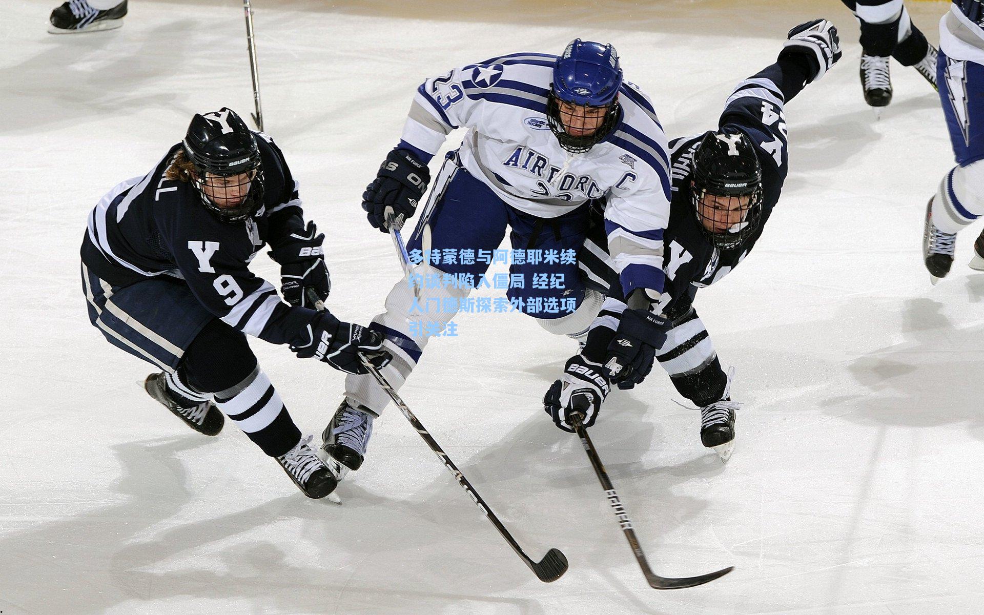 多特蒙德与阿德耶米续约谈判陷入僵局 经纪人门德斯探索外部选项引关注