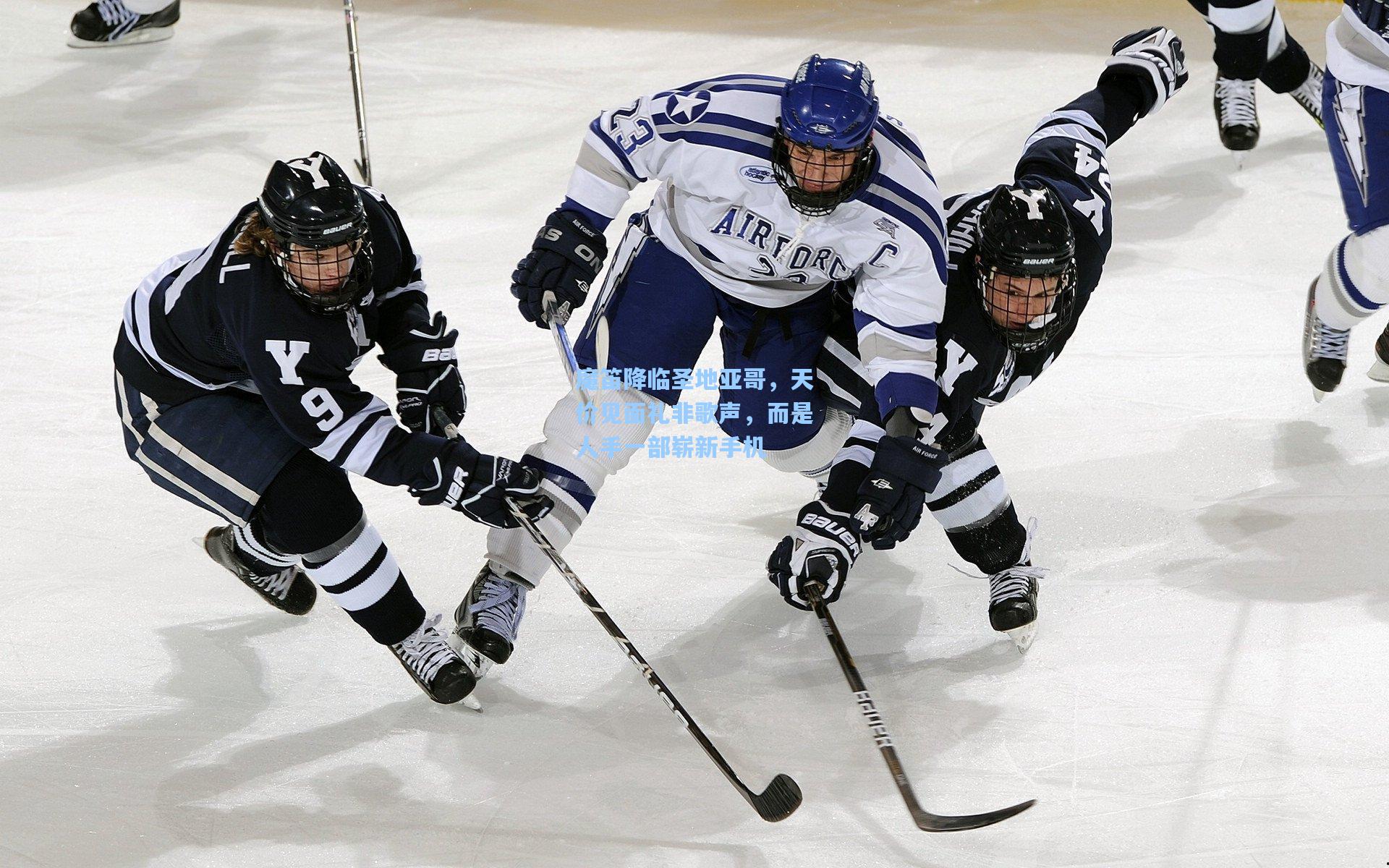 魔笛降临圣地亚哥，天价见面礼非歌声，而是人手一部崭新手机
