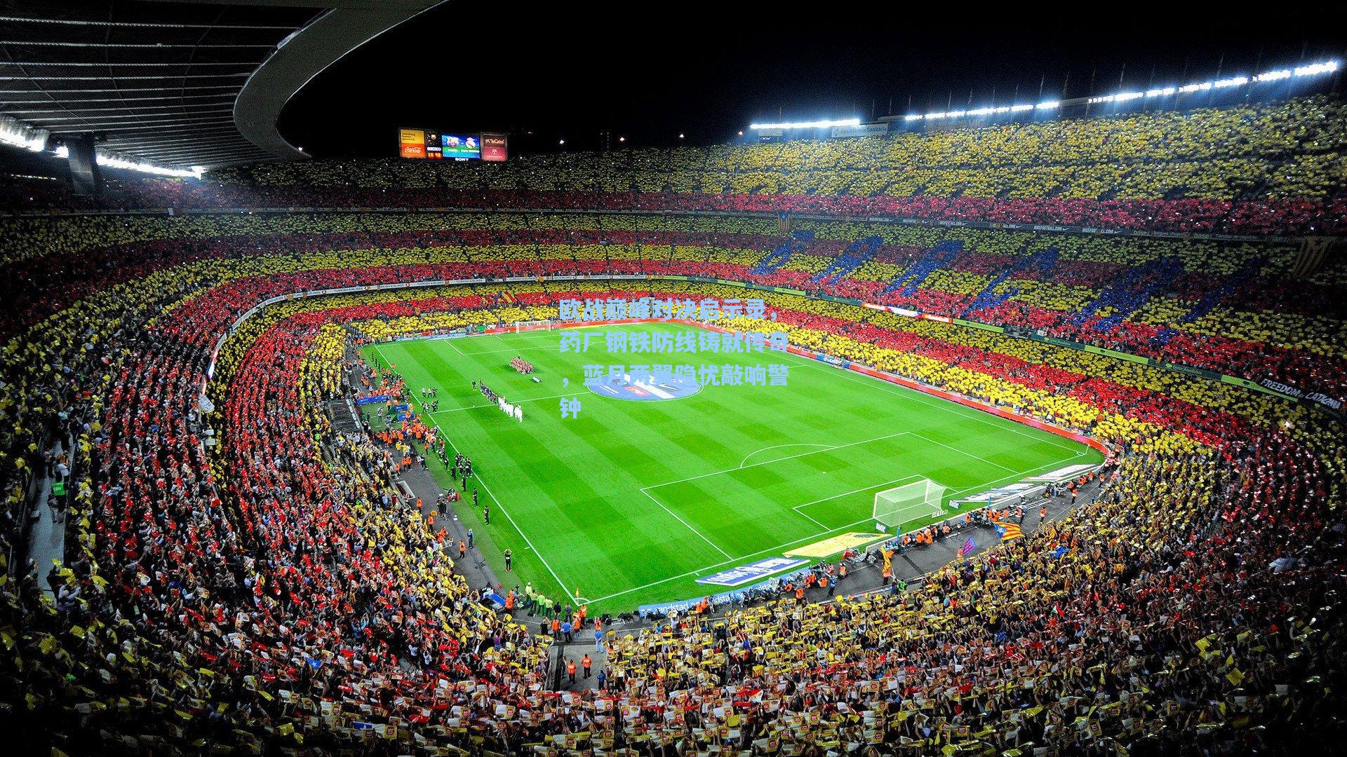 欧战巅峰对决启示录，药厂钢铁防线铸就传奇，蓝月两翼隐忧敲响警钟