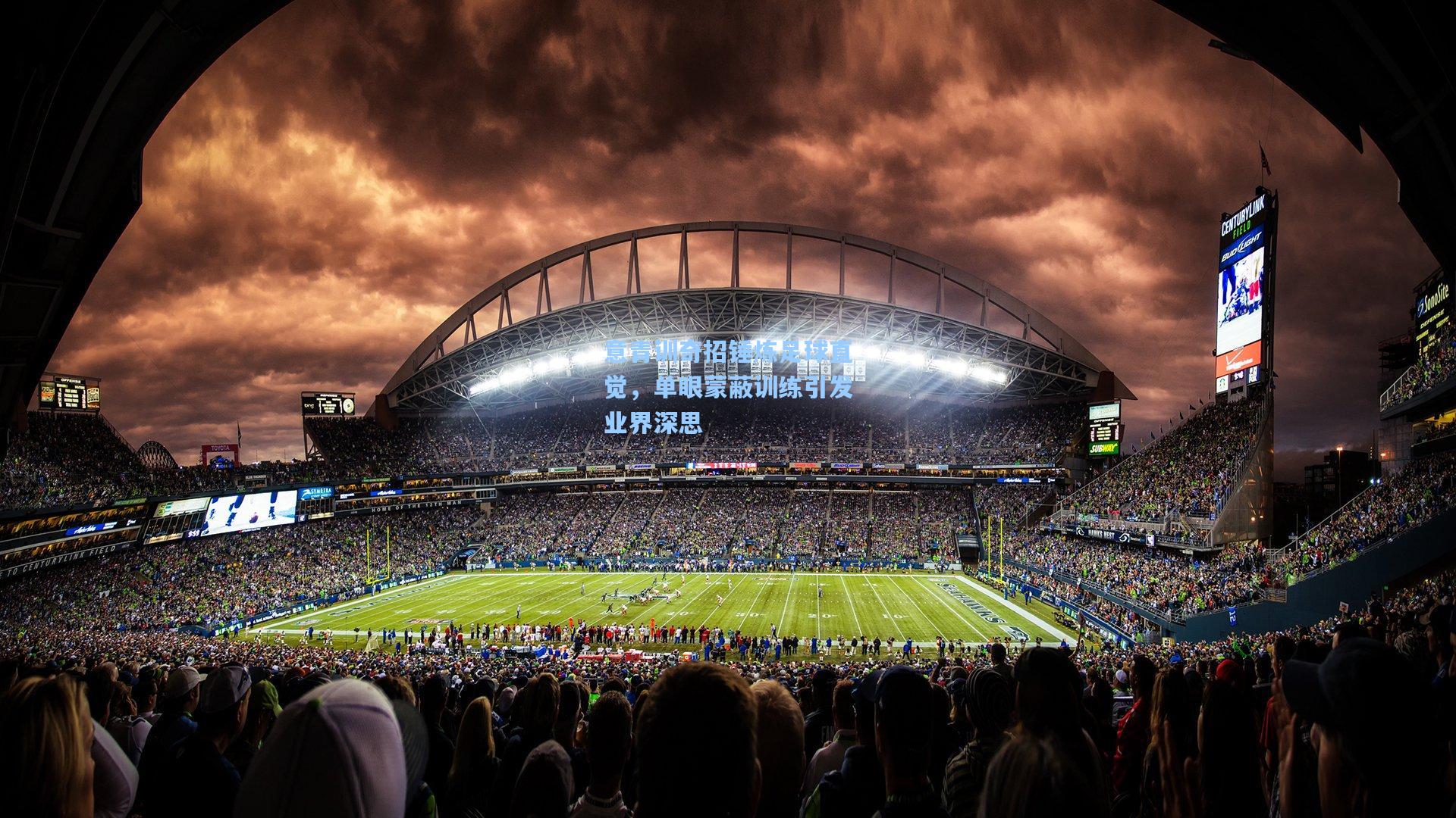 意青训奇招锤炼足球直觉,单眼蒙蔽训练引发业界深思