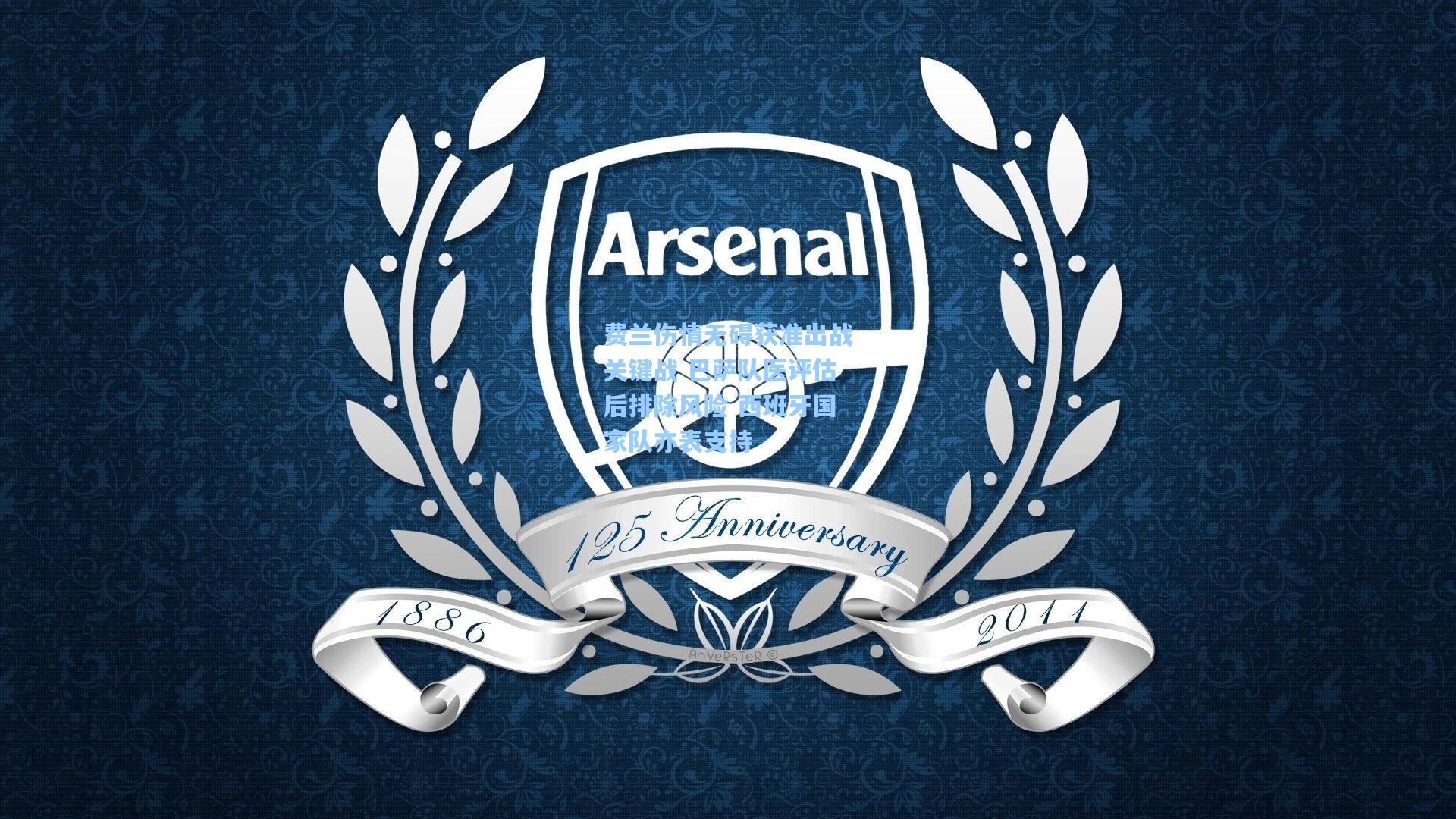 费兰伤情无碍获准出战关键战 巴萨队医评估后排除风险 西班牙国家队亦表支持