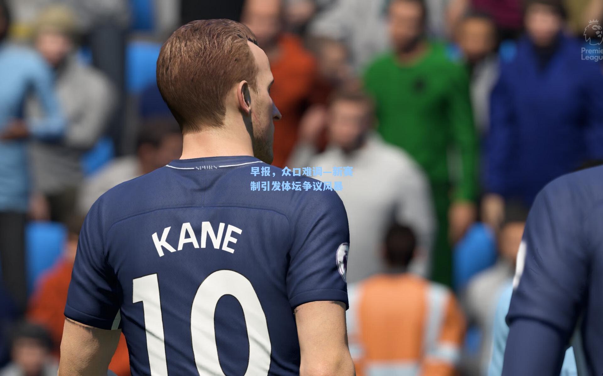 早报,众口难调—新赛制引发体坛争议风暴