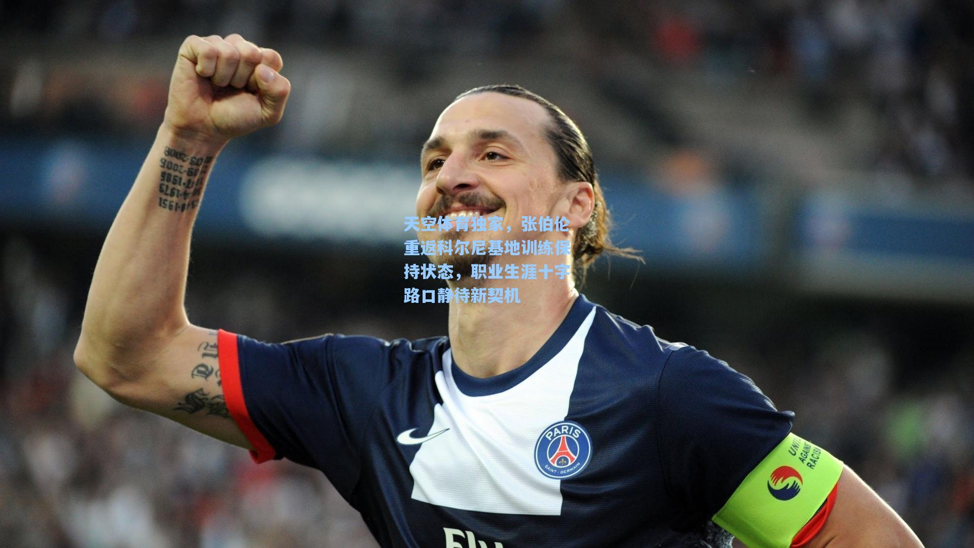 天空体育独家，张伯伦重返科尔尼基地训练保持状态，职业生涯十字路口静待新契机