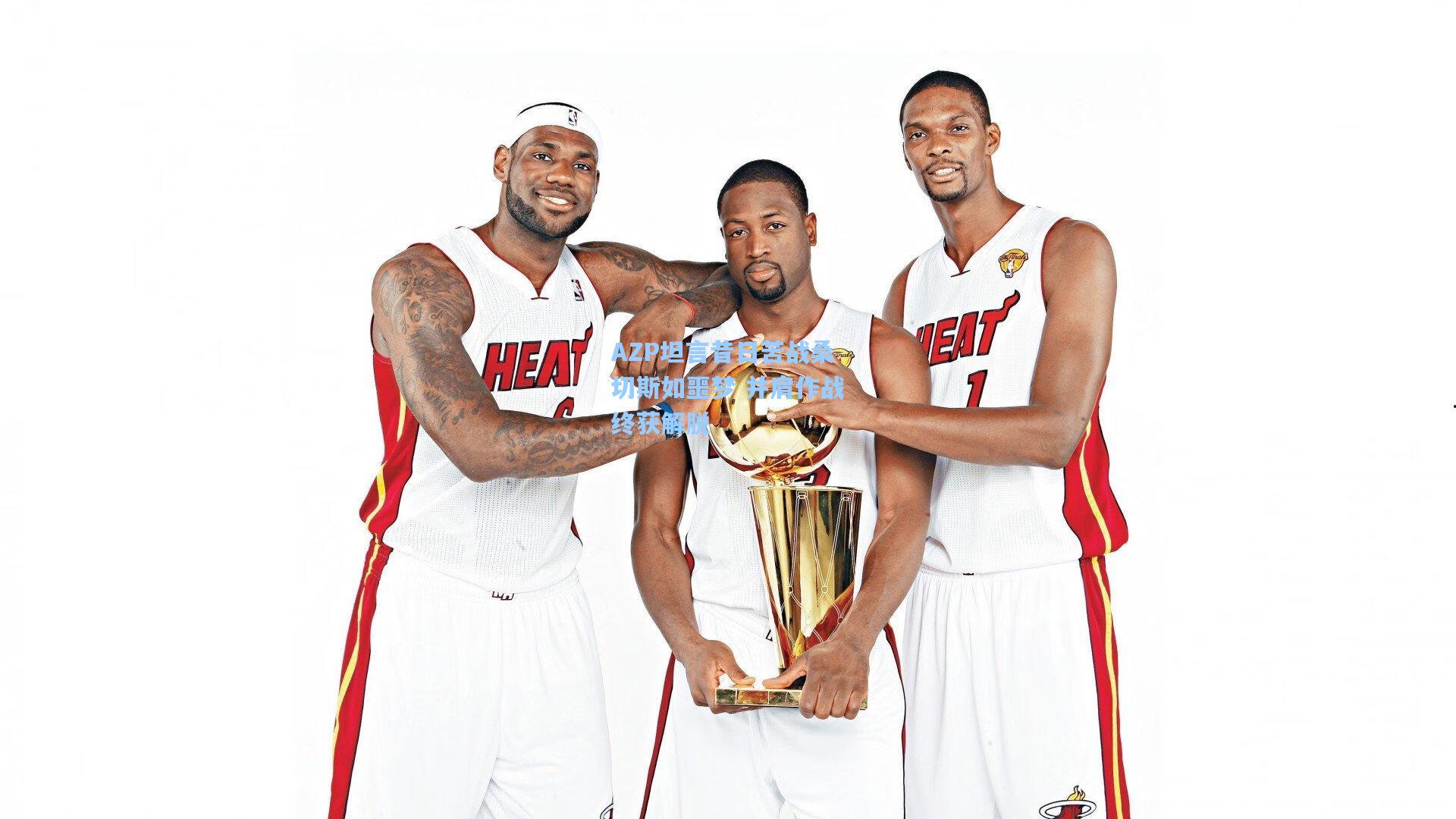 AZP坦言昔日苦战桑切斯如噩梦 并肩作战终获解脱