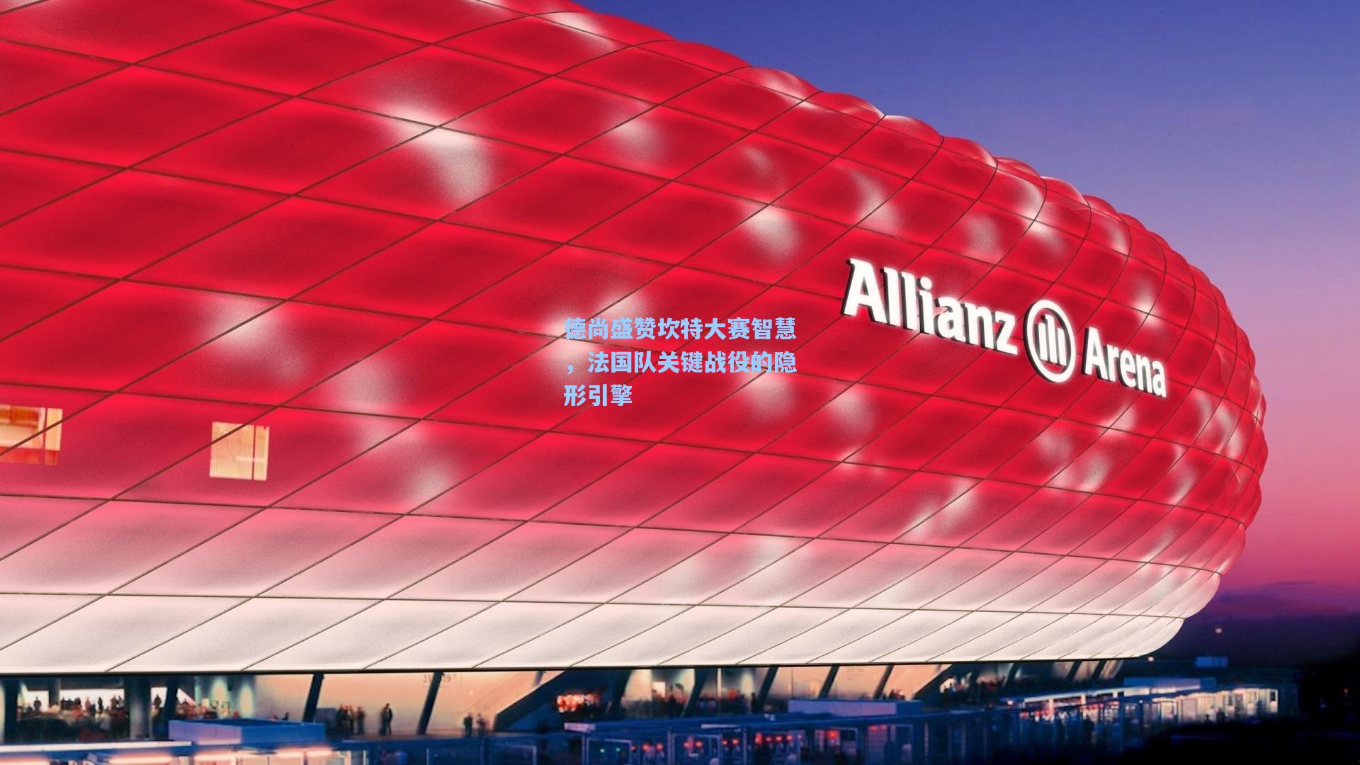 德尚盛赞坎特大赛智慧，法国队关键战役的隐形引擎